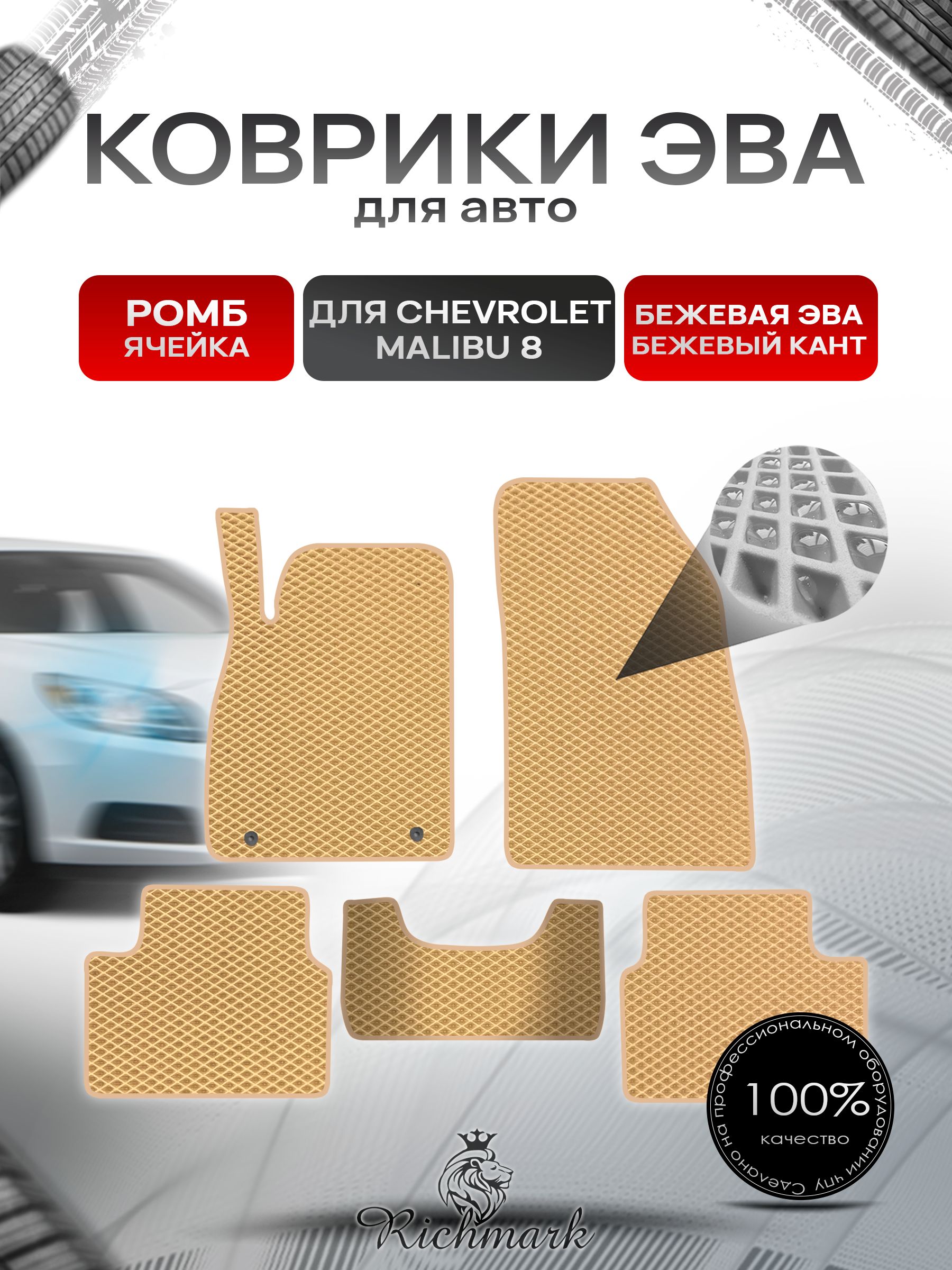 Коврики ЭВА РОМБ для автомобиля Chevrolet Malibu 8 2012-2016 / Шевроле Малибу 8 Бежевый С Бежевым Кантом. Ричмарк — фото 1