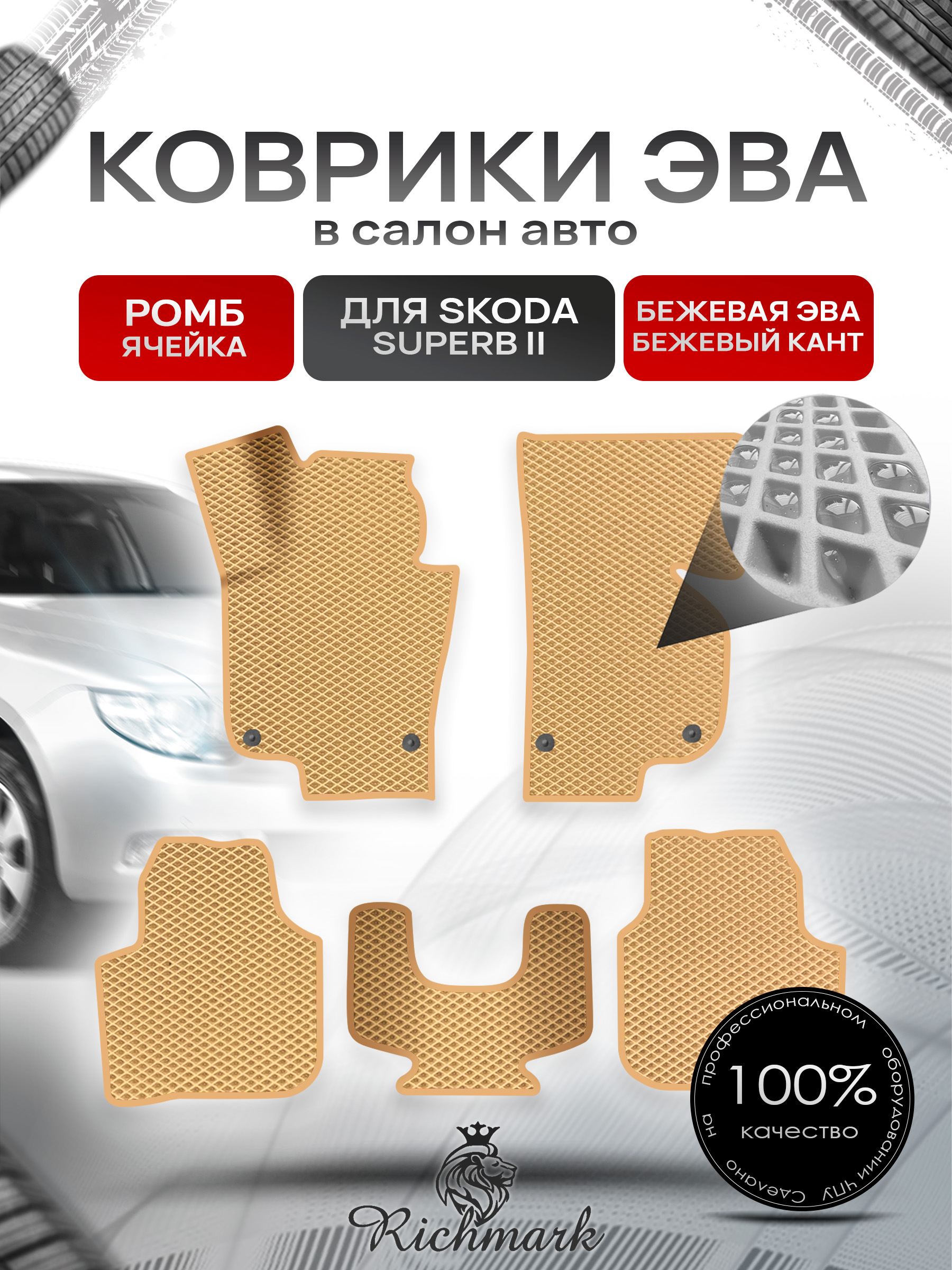 Коврики ЭВА Ромб для авто Шкода СуперБ / Skoda SuperB 2 2008-2015 Г.В. Бежевый с Бежевым кантом. Ричмарк — фото 1