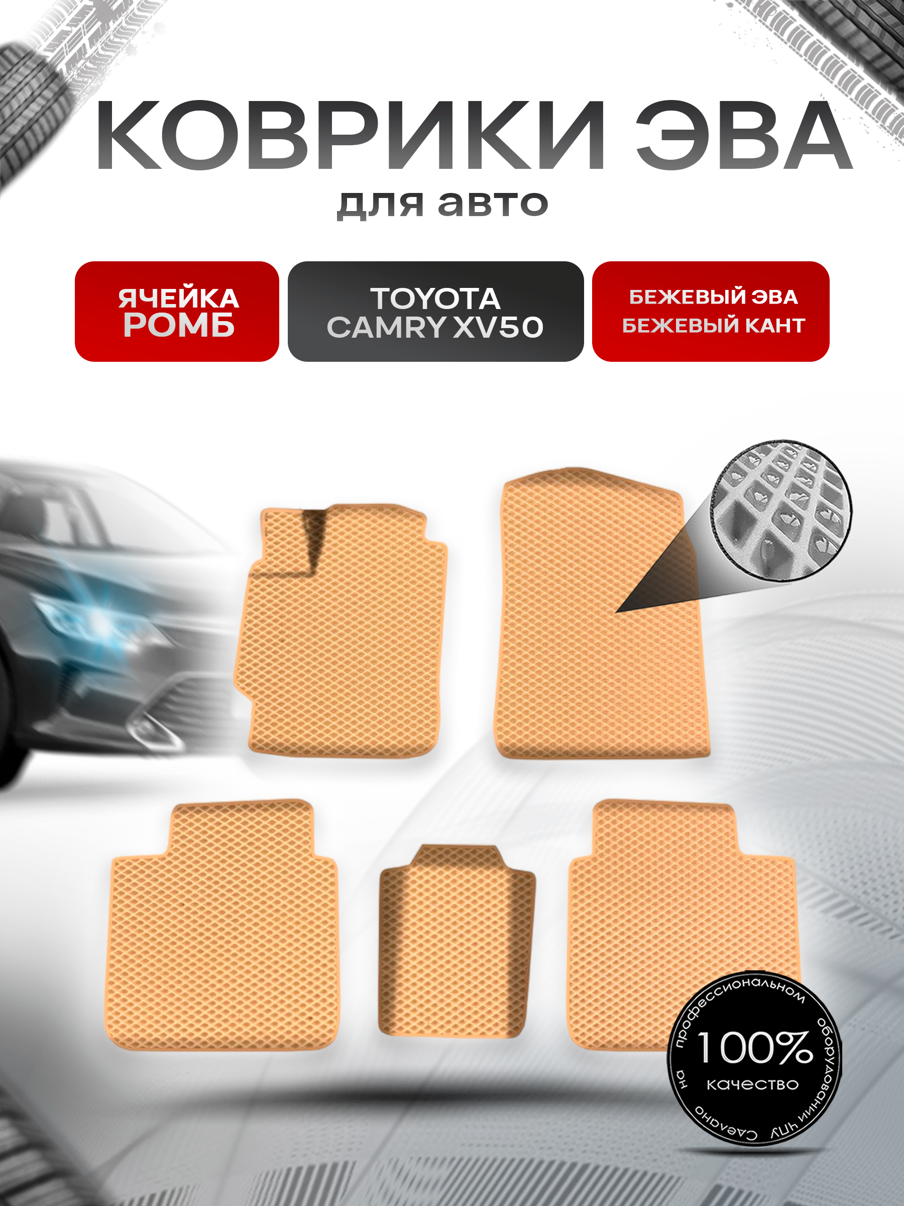 Коврики ЭВА Ромб для авто Toyota Camry / Тойота Камри XV50-XV55 2011-2018 Г.В. Бежевый с Бежевым кантом. Ричмарк — фото 1