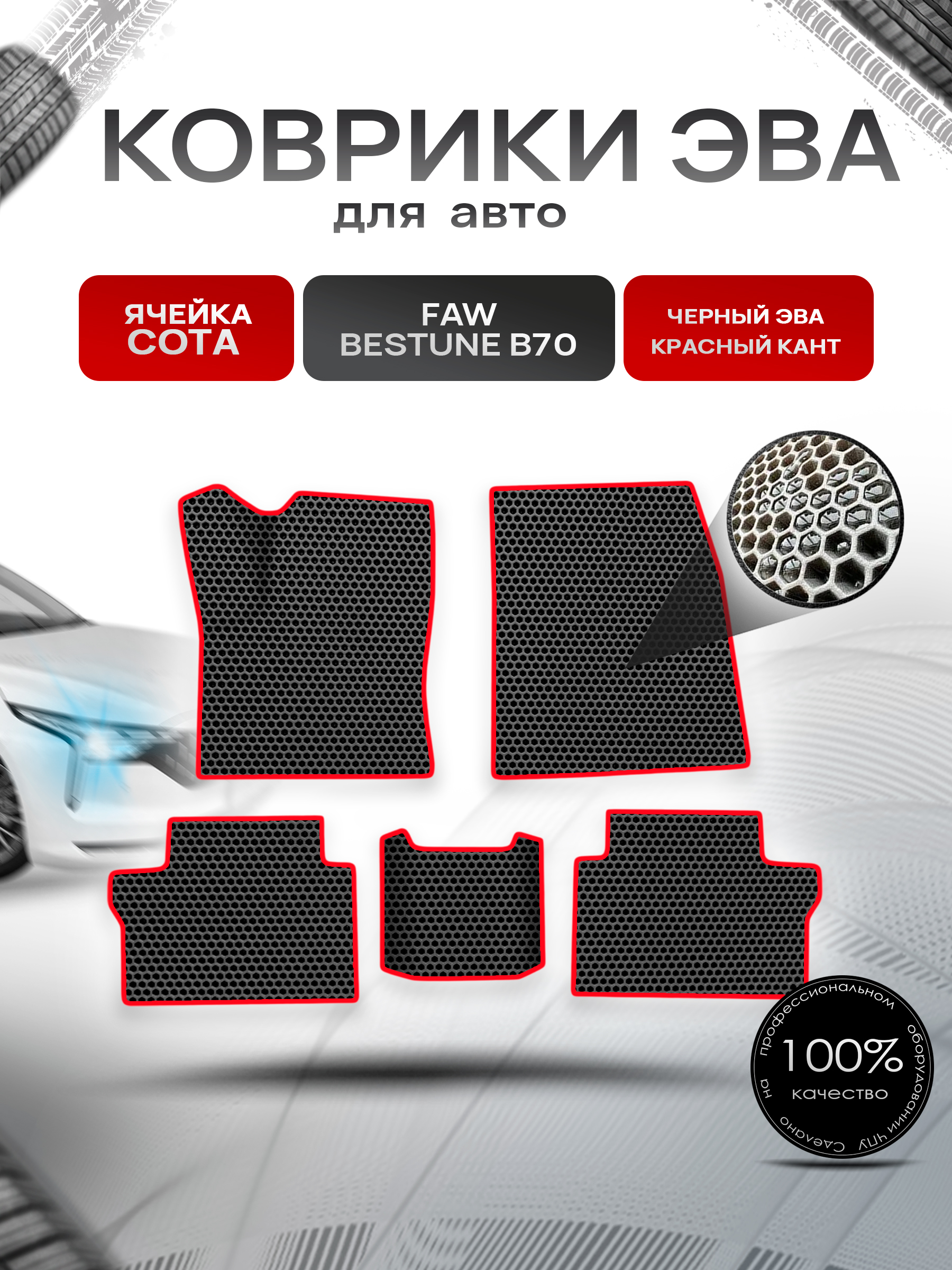 Коврики ЭВА СОТА для авто Faw Bestune B70 / ФАВ Бестюн В70 2023+ Чёрный с Красным кантом. Ричмарк — фото 1