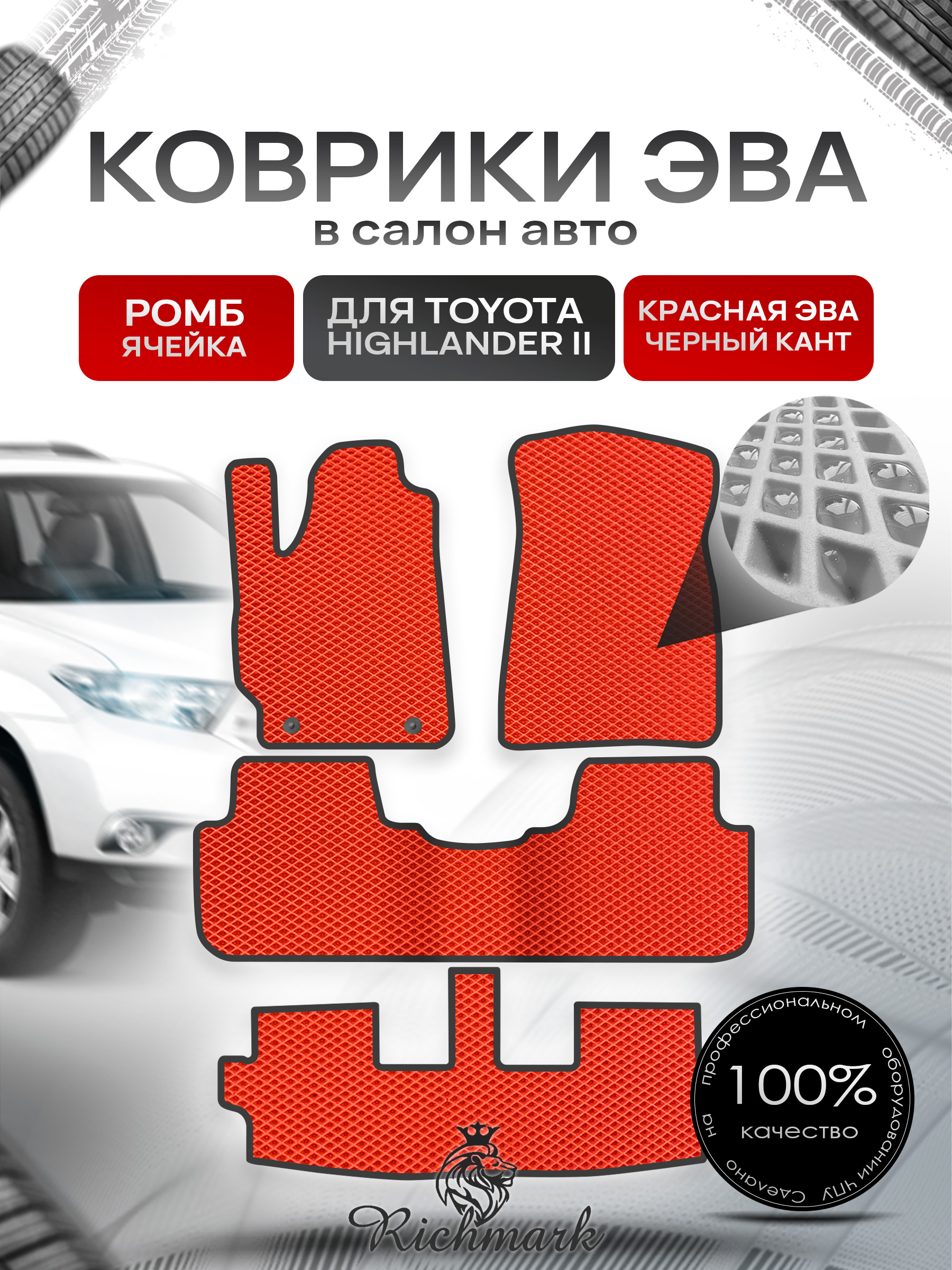 Коврики ЭВА РОМБ для автомобиля Toyota Highlander II (XU40) 2007 - 2013 7 мест (3 ряда) / Тойота Хайлендер Красный С Чёрным Кантом. Ричмарк — фото 1