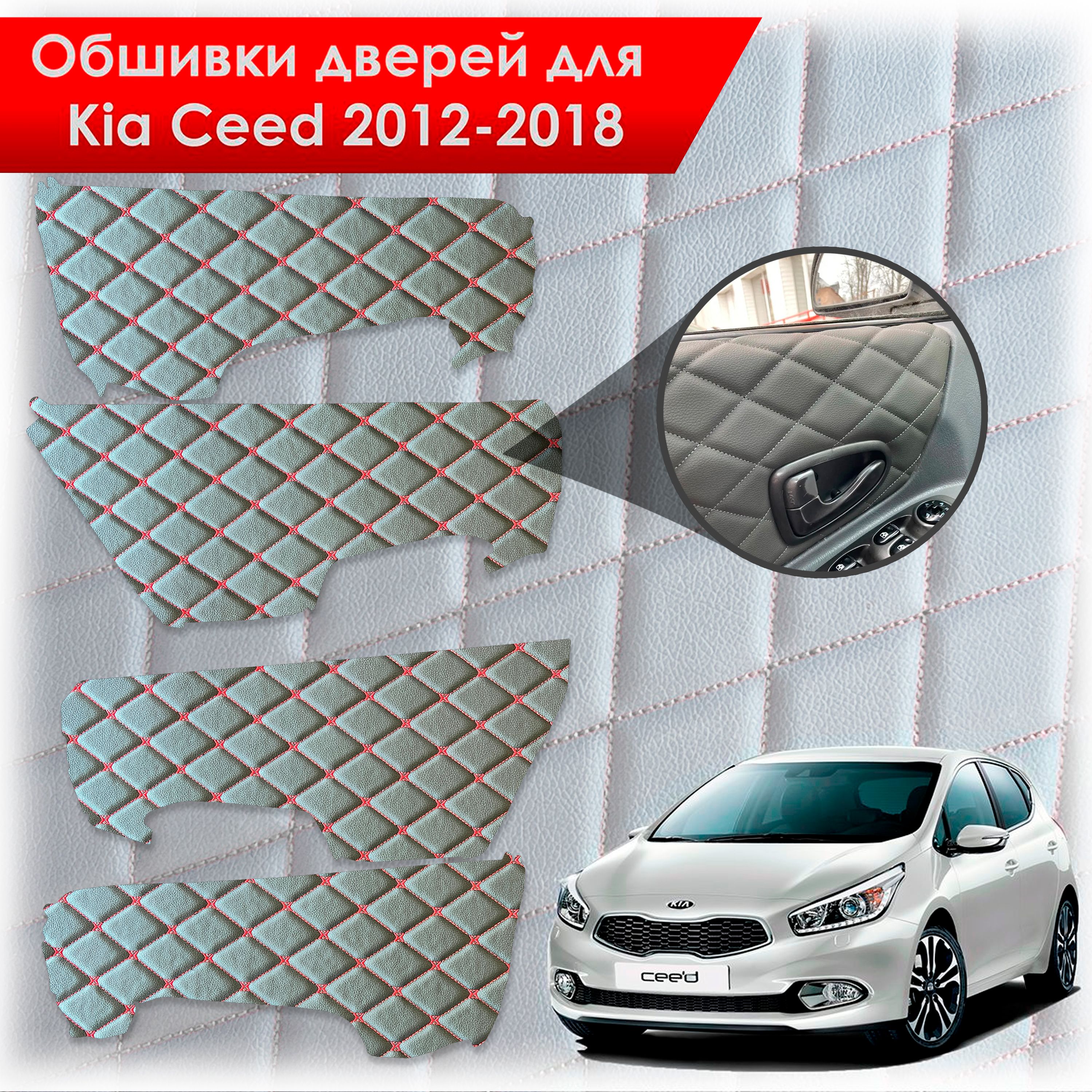 Обшивки карт дверей из эко-кожи для Kia Ceed / Киа Сид 2012-2018 JD (Электрические стеклоподъемники) (Ромб бабочка) Черный с красной строчкой. Ричмарк — фото 1