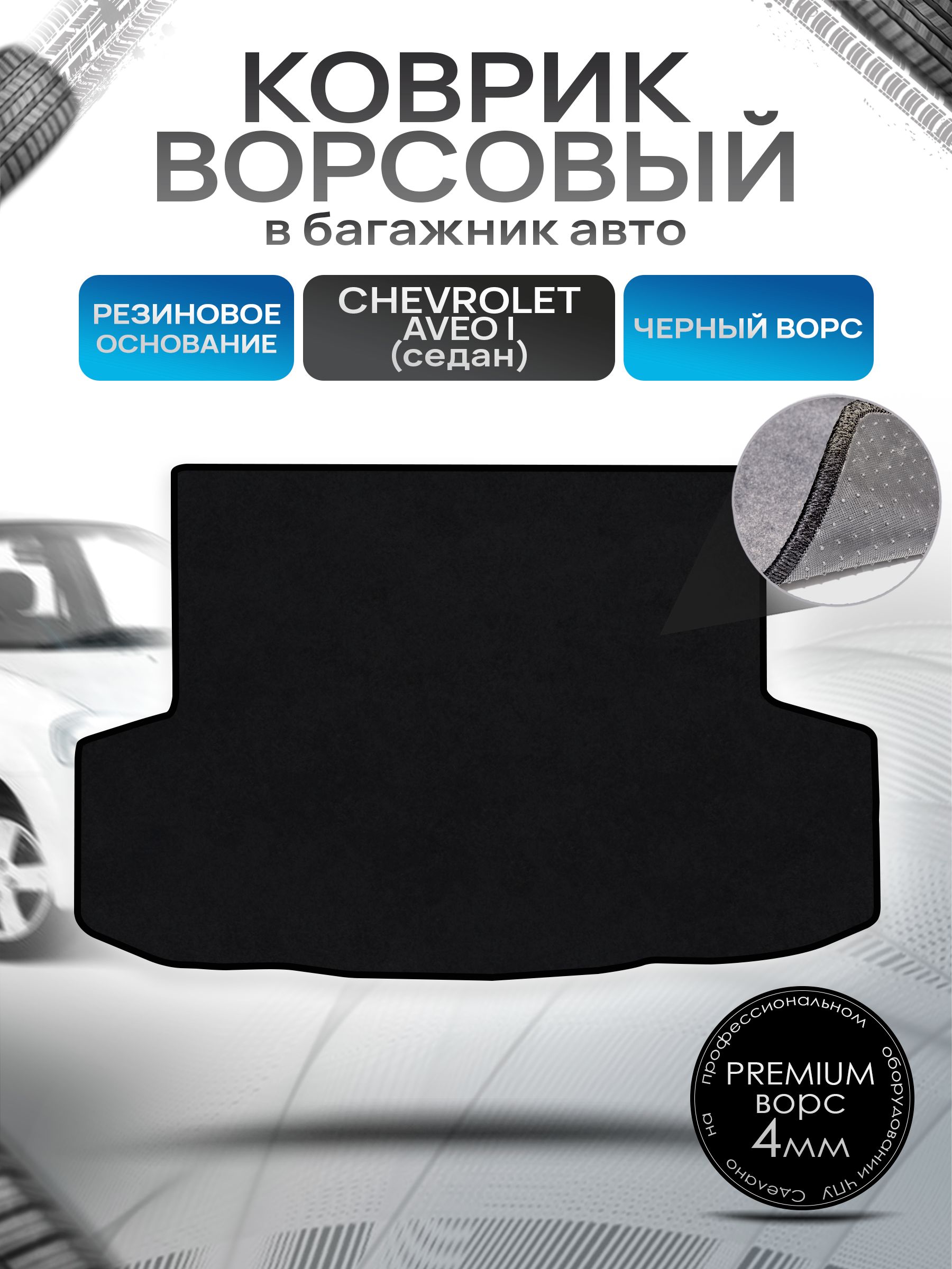 Коврик в багажник ворсовый на резиновой основе ПРЕМИУМ для авто Chevrolet Aveo / Шевроле Авео (седан) 2003 - 2012 Черный ворс. Ричмарк — фото 1