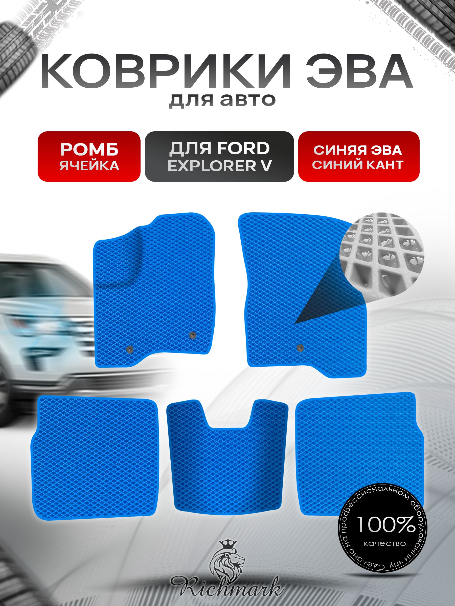 Коврики ЭВА РОМБ для автомобиля Ford Explorer 5 (рестайлинг) 5 мест 2015-2019 / Форд Эксплорер 5 Синий С Синим Кантом. Ричмарк — фото 1