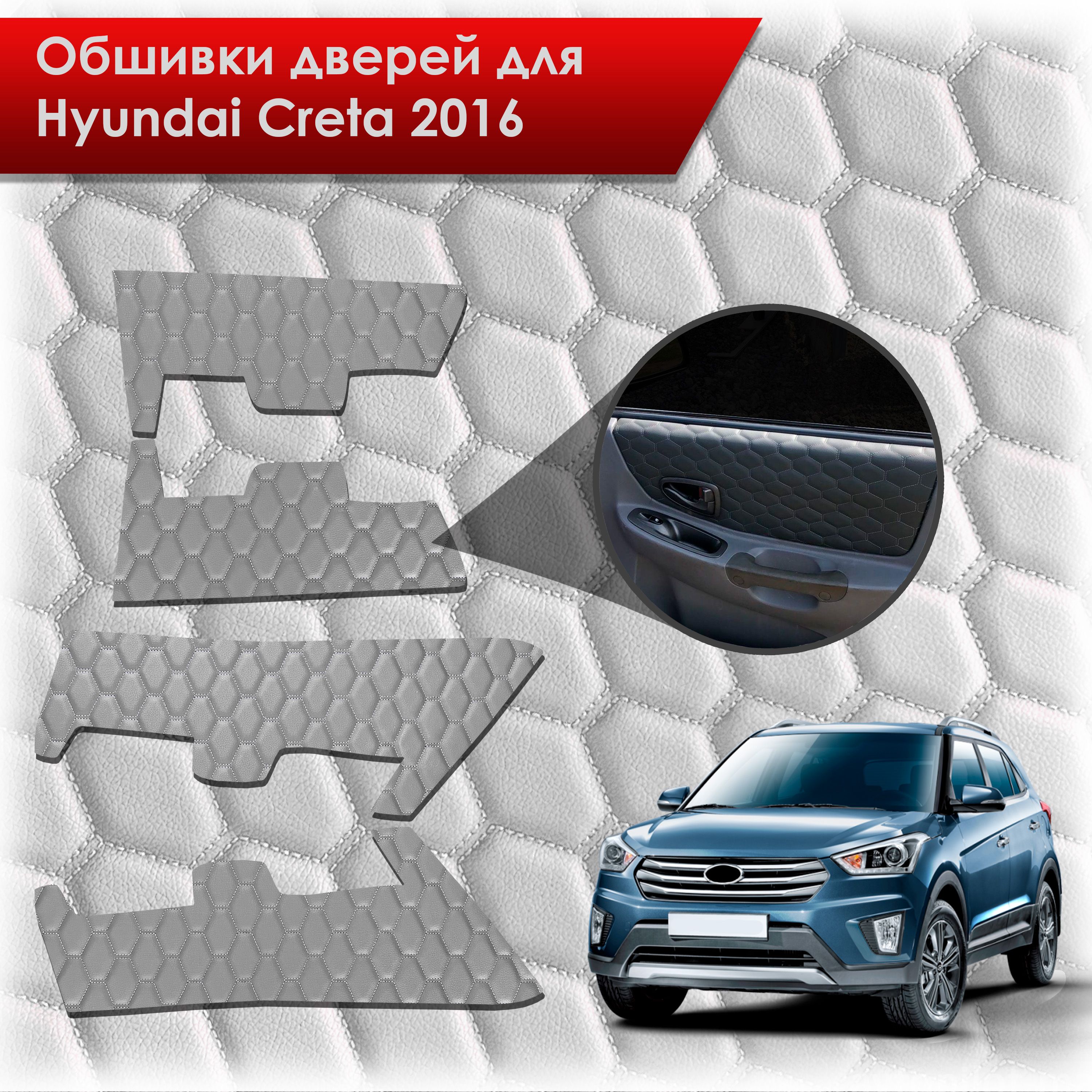Обшивки карт дверей из эко-кожи для Hyundai Creta/ Хюндай Крета 2016-2021 Г.В. (СОТА) Серые с серой строчкой. Ричмарк — фото 1