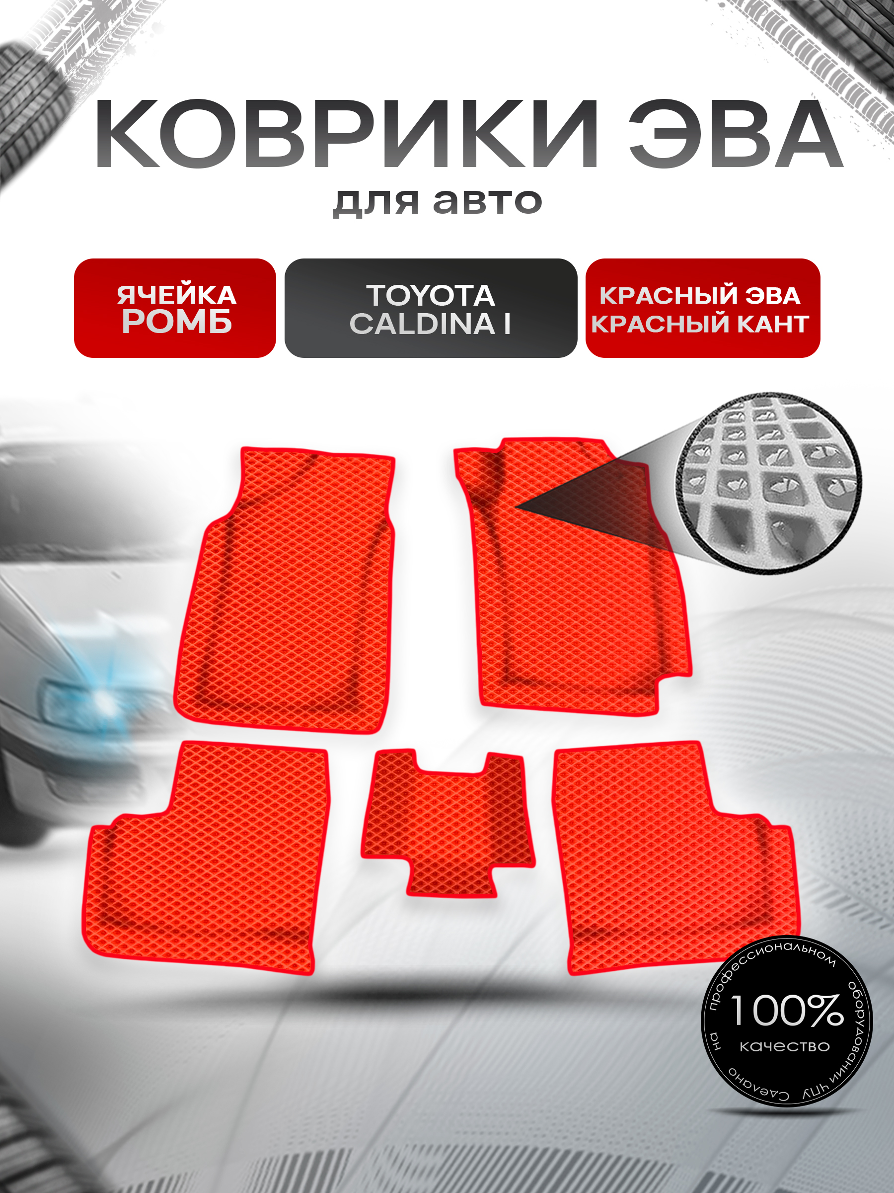 Коврики ЭВА Ромб для авто Toyota Caldina I / Тойота Калдина I 1992-1996 Г.В. Красный с Красным кантом. Ричмарк — фото 1