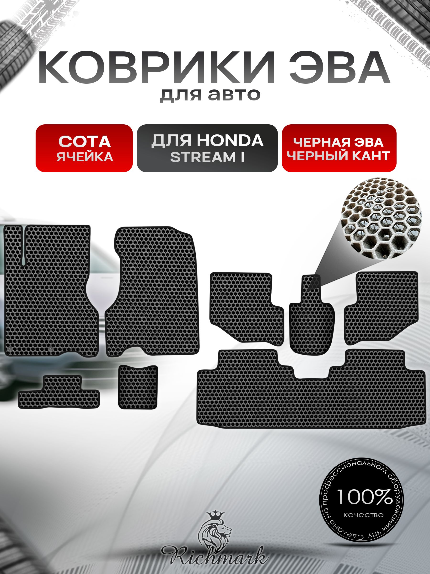 Коврики ЭВА СОТА для автомобиля Honda Stream (3ряда) левый руль 2000-2006 / Хонда Стрим Чёрный С Чёрным Кантом. Ричмарк — фото 1