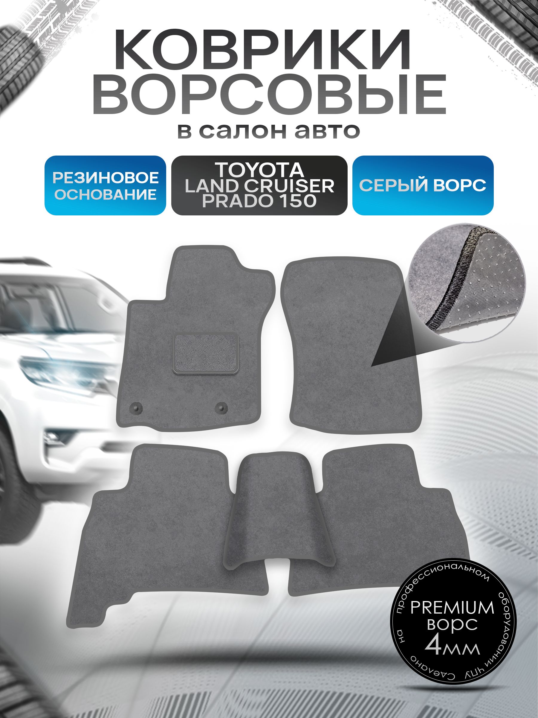 Коврики ворсовые на резиновой основе ПРЕМИУМ для авто Toyota Land Cruiser / Тойота Лэнд Круизер Prado 150 Левый руль 2009-2021 Серый ворс. Ричмарк — фото 1