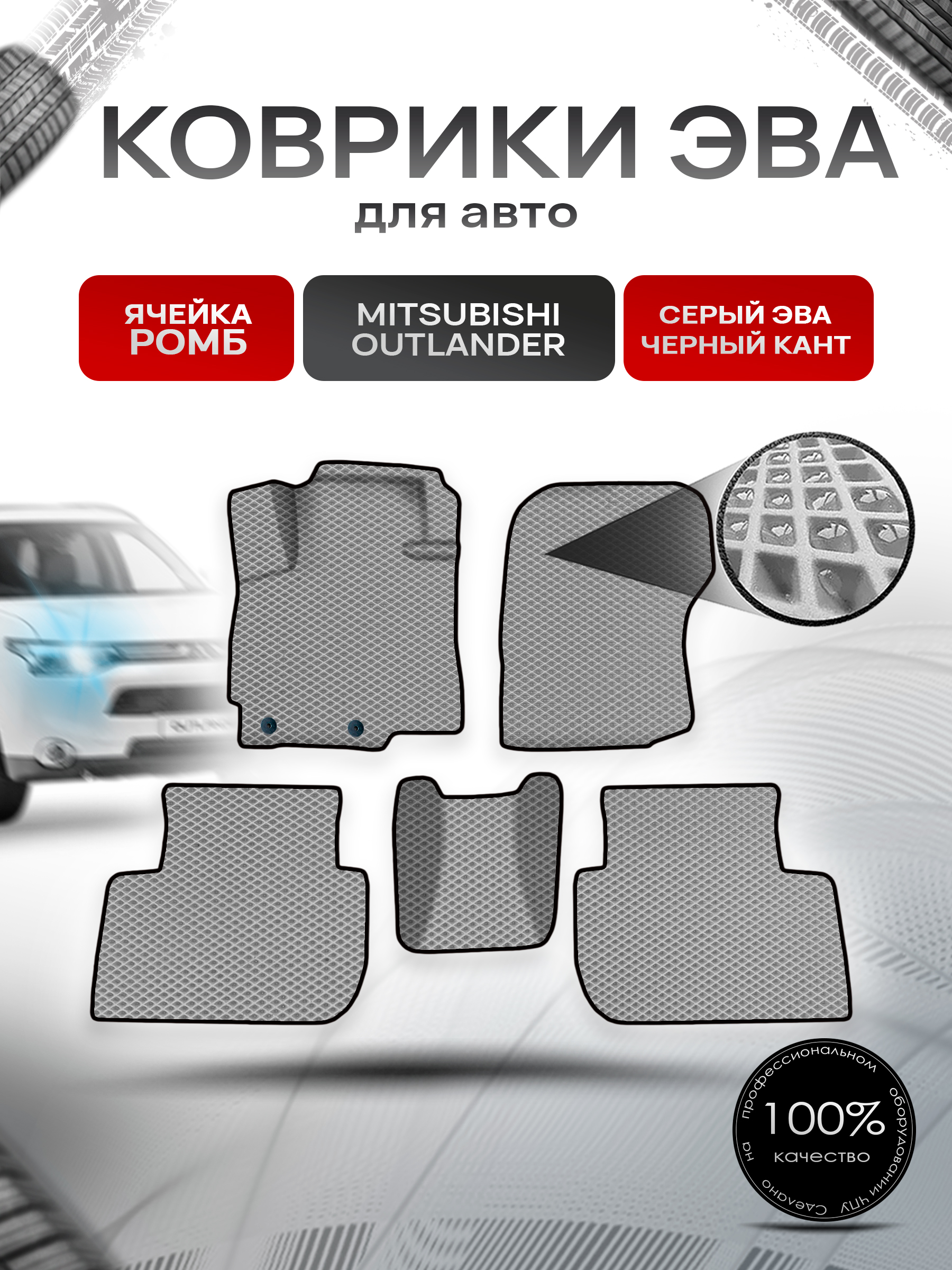 Коврики ЭВА Ромб для авто Митсубиши Аутлендер / Mitsubishi Outlander 2012-2022 Г.В. Серый с Чёрным кантом. Ричмарк — фото 1