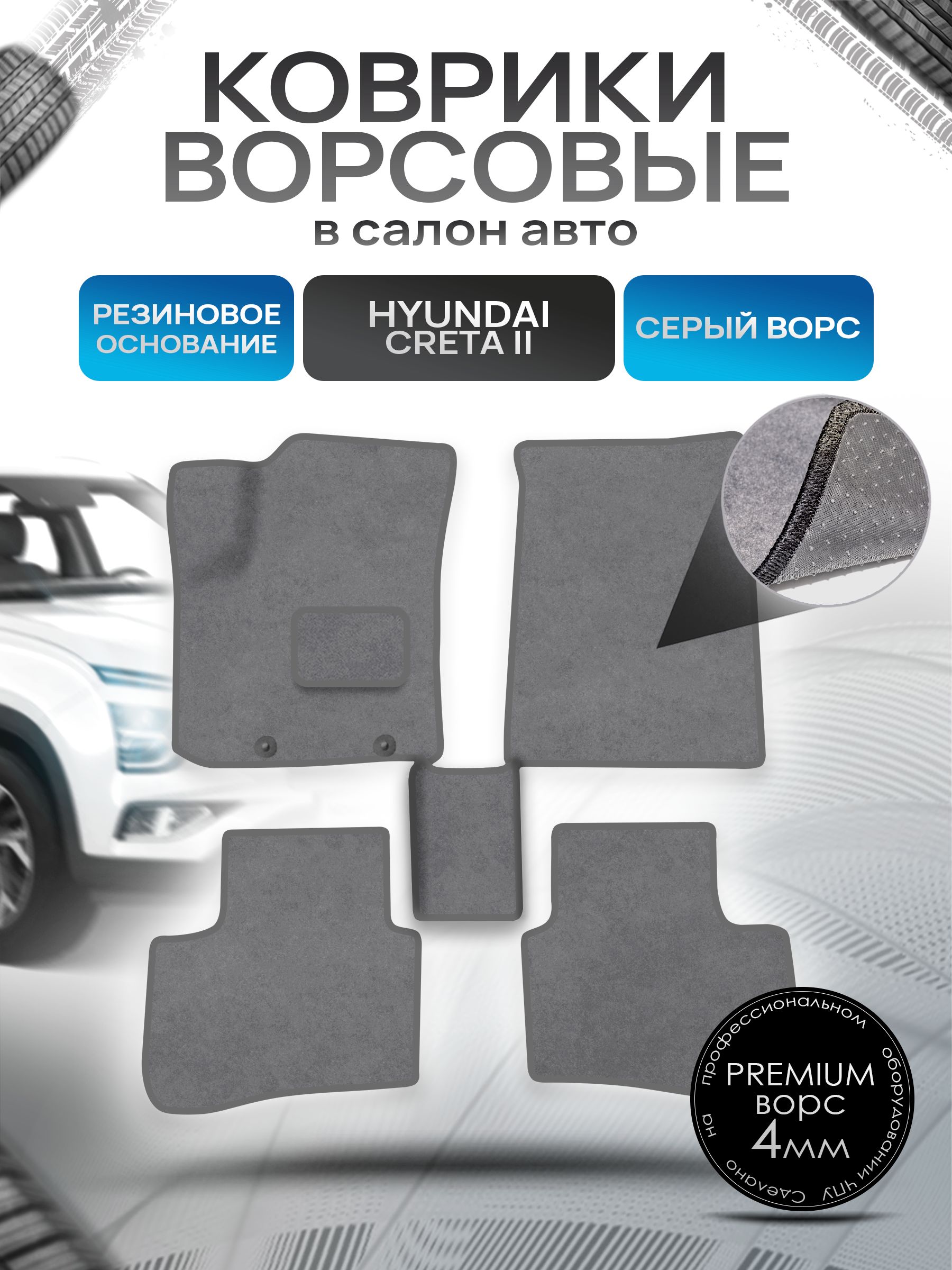 Коврики ворсовые на резиновой основе ПРЕМИУМ для авто Hyundai Creta / Хюндай Крета 2 2021-2022 Серый ворс. Ричмарк — фото 1