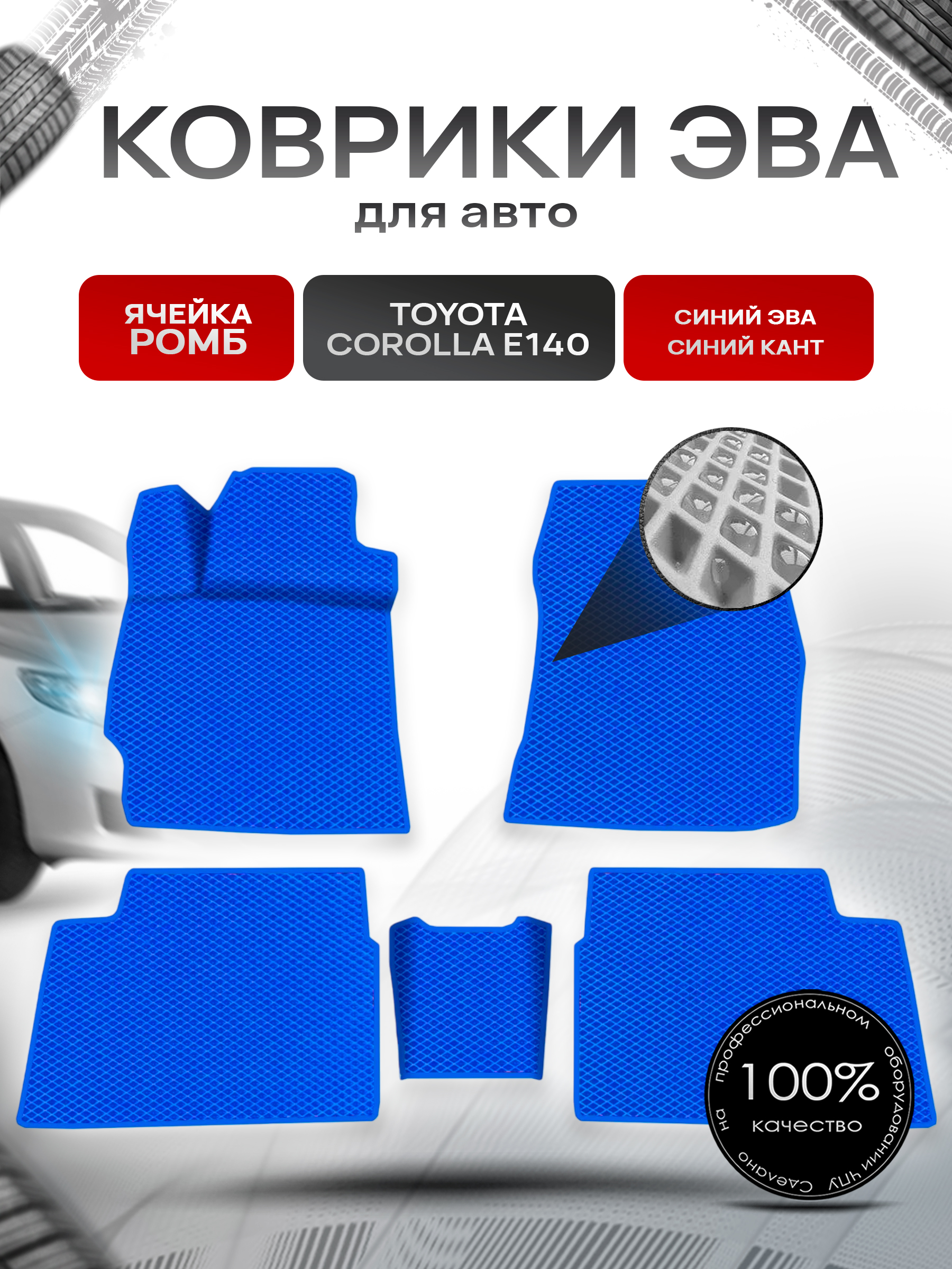 Коврики ЭВА для авто Toyota Corolla / Тойота Королла (E140-E150) Левый руль 2007-2013 Г.В. Синий С Синим Кантом. Ричмарк — фото 1