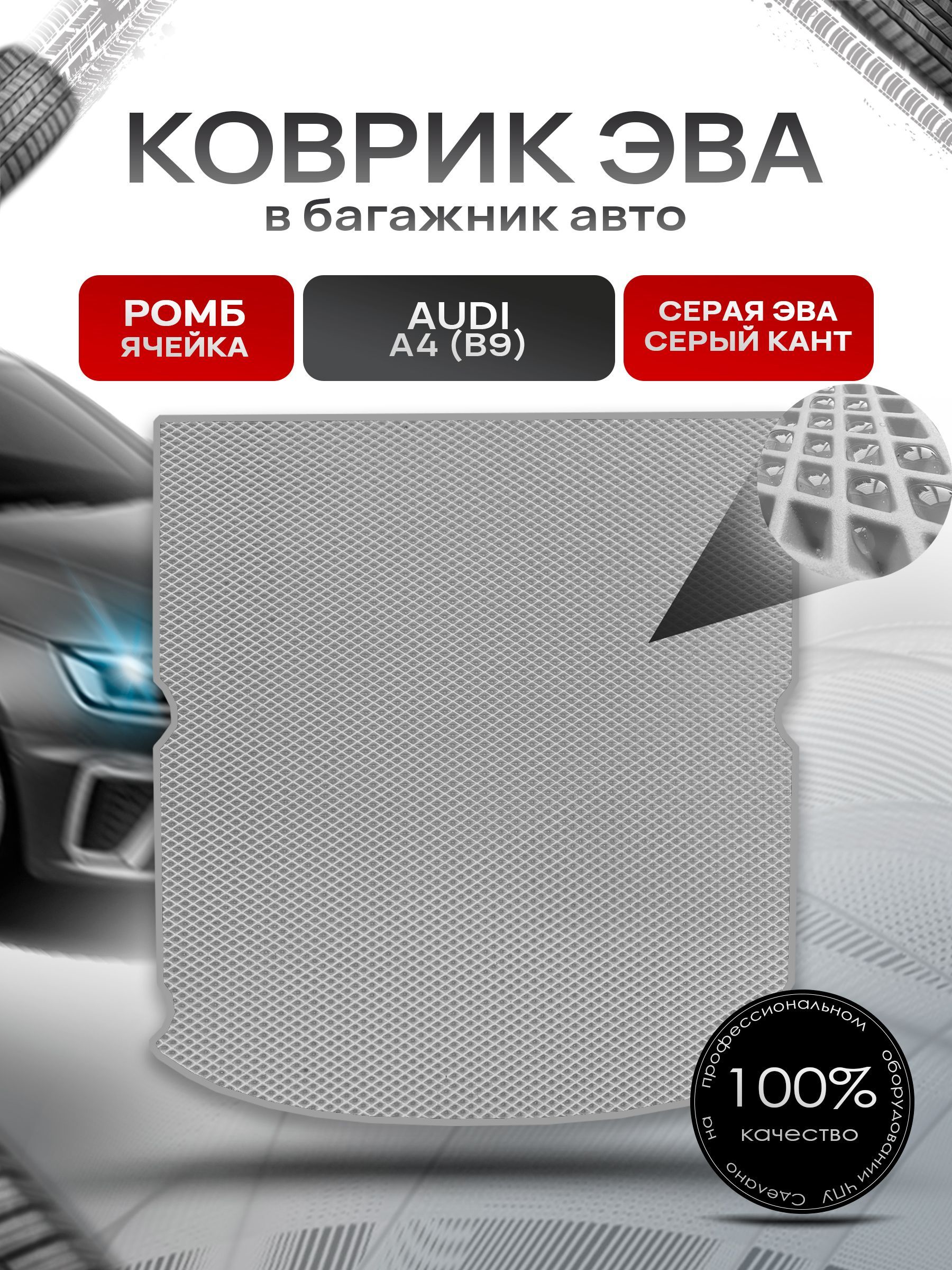 Коврик в багажник ЭВА РОМБ для авто Audi A4 (B9) / Ауди А4 2015 - 2022 Серый с Серым кантом. Ричмарк — фото 1