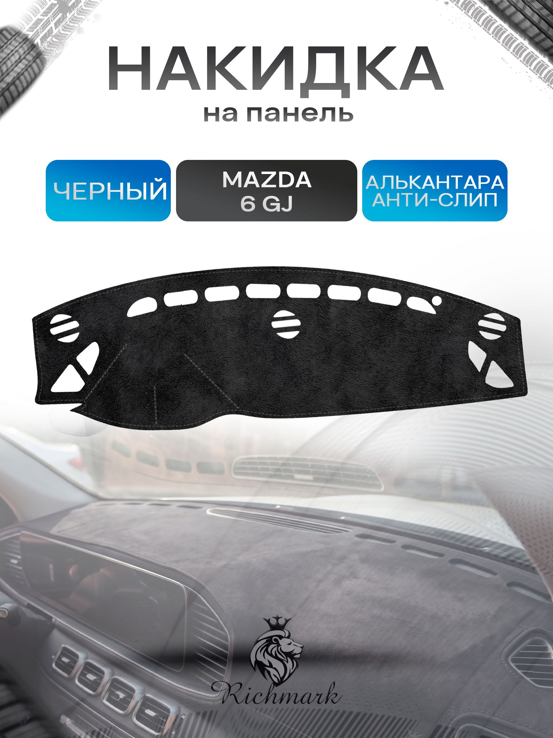 Накидка на панель приборов (торпедо) из эко-алькантары для Mazda 6 GJ 2012-2015 дорест / Мазда 6 Черный Ричмарк — фото 1
