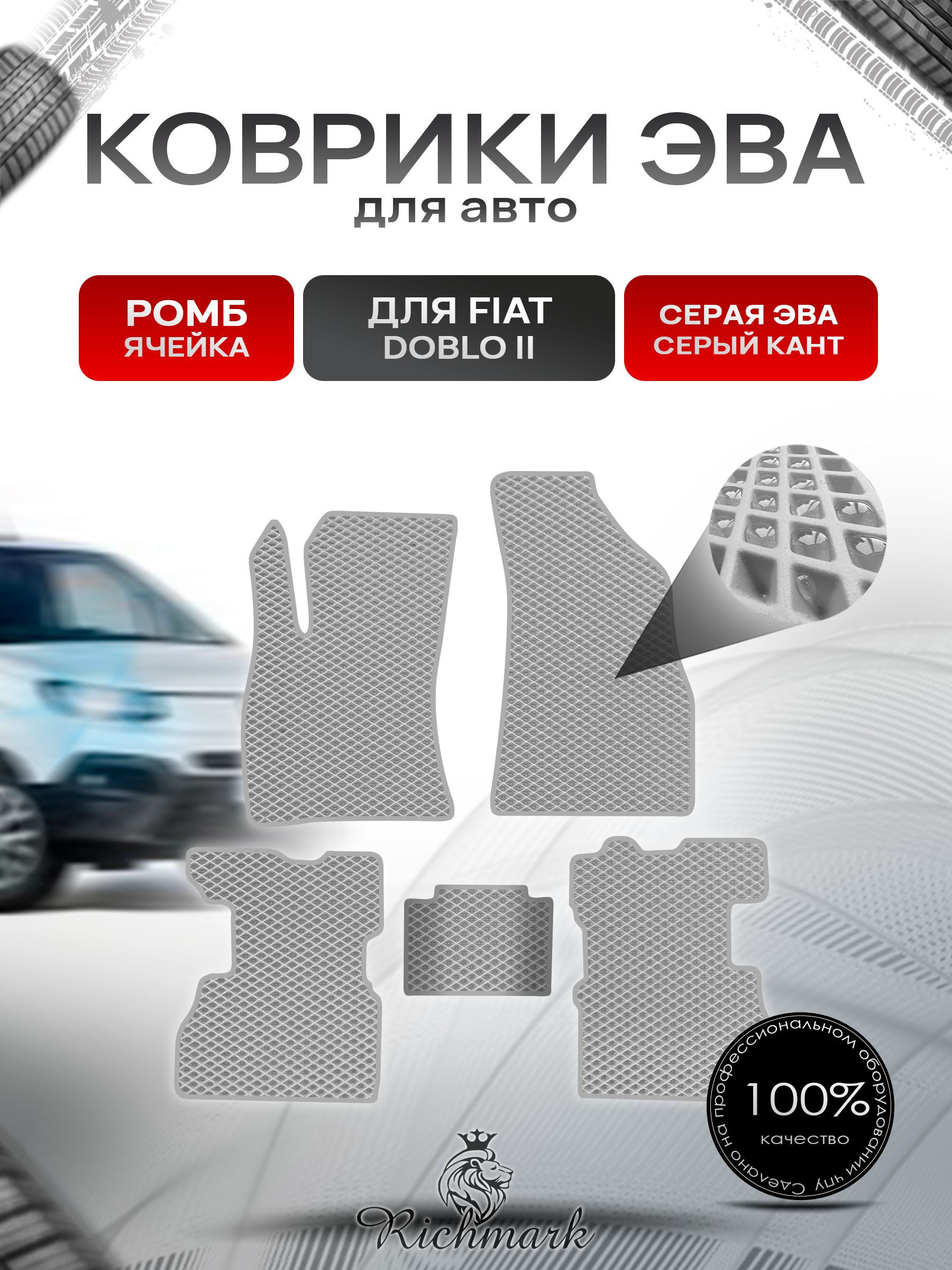 Коврики ЭВА РОМБ для автомобиля Fiat Doblo 2 2009-2015 / Фиат Добло 2 Серый С Серым Кантом. Ричмарк — фото 1