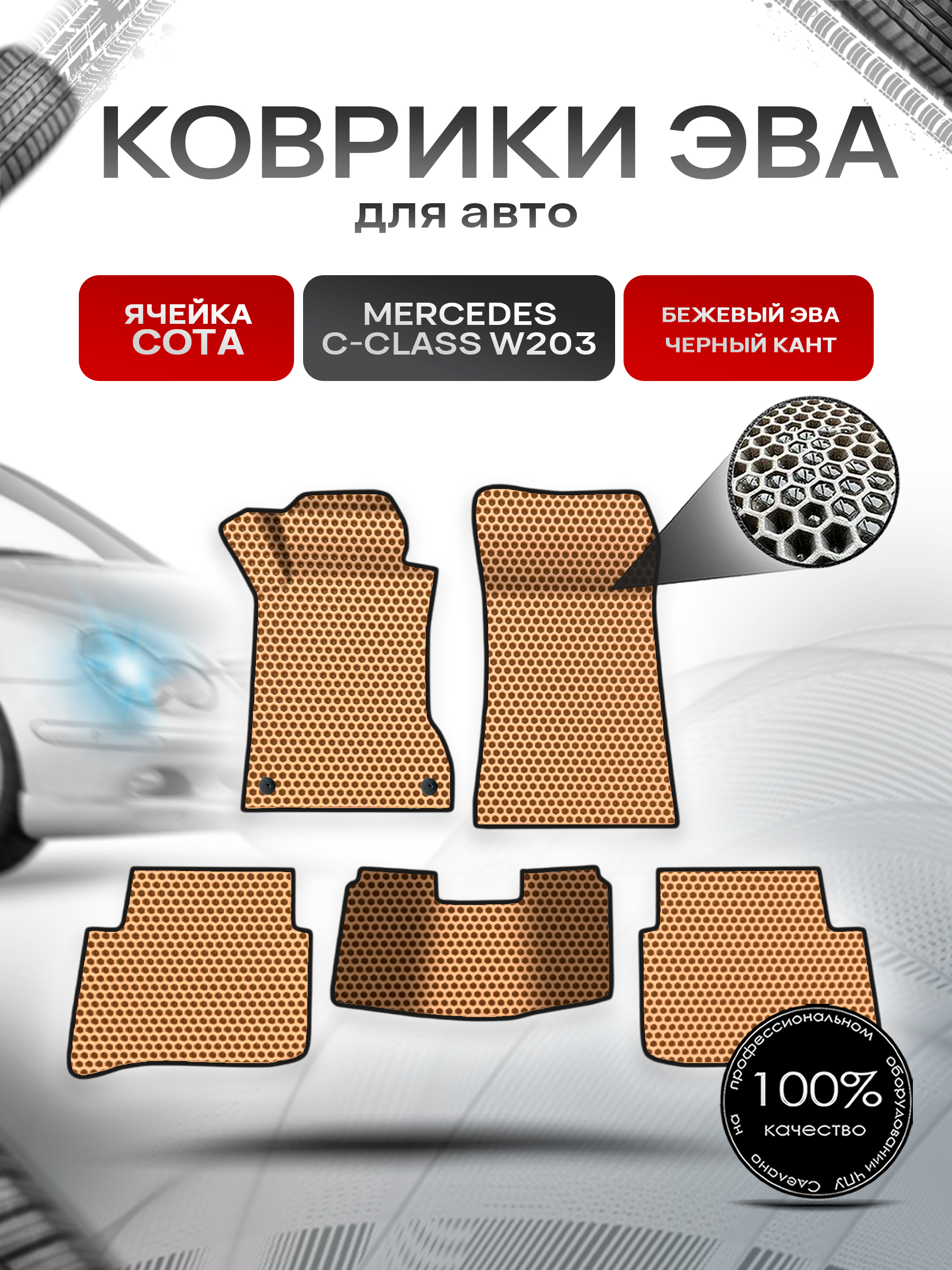 Коврики ЭВА СОТА для авто Mercedes C-Class W203 / Мерседес Бенц С класс 2000-2007 Г.В. Бежевый с Чёрным кантом. Ричмарк — фото 1