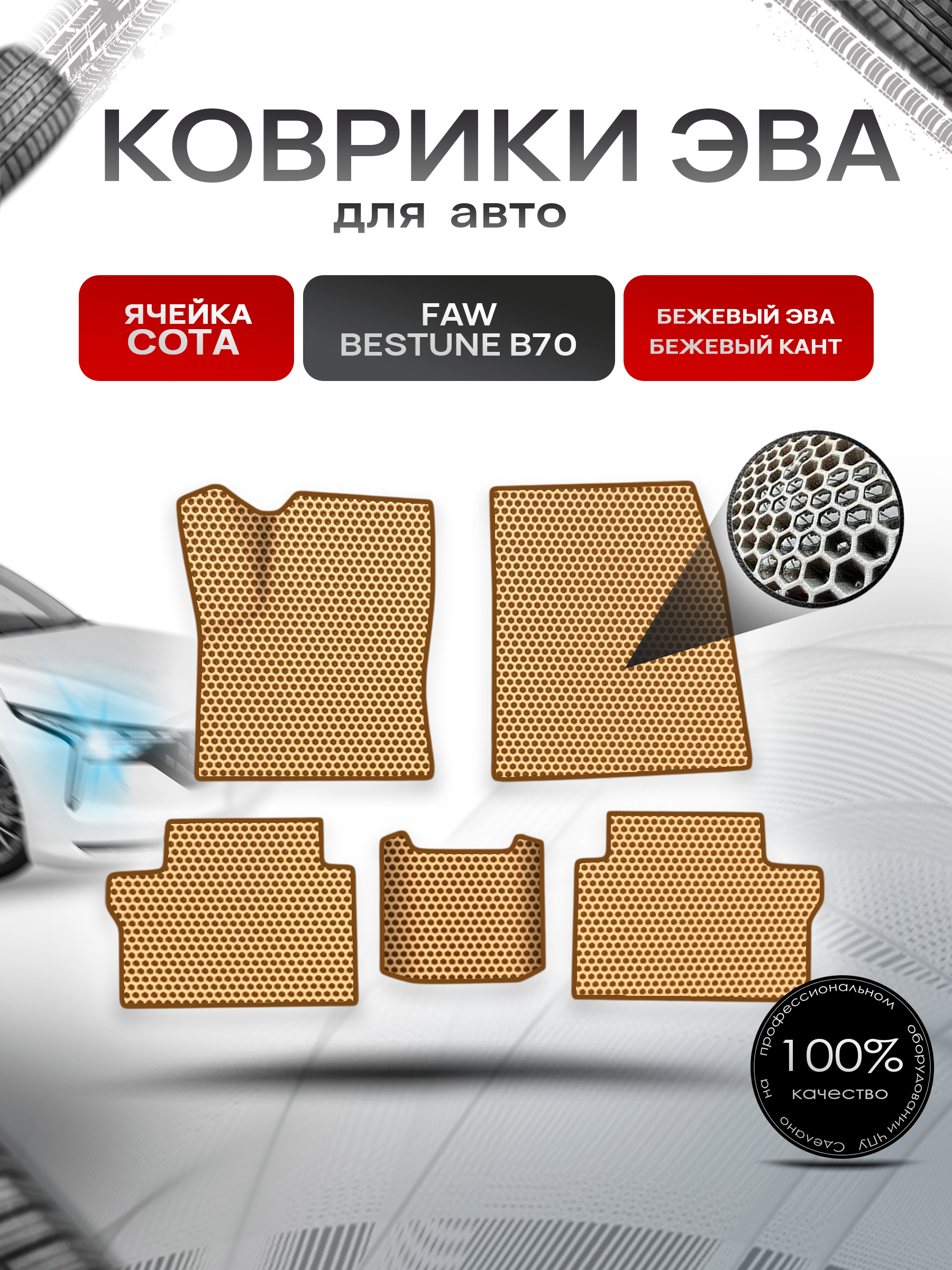 Коврики ЭВА СОТА для авто Faw Bestune B70 / ФАВ Бестюн В70 2023+ Бежевый с Бежевым кантом. Ричмарк — фото 1