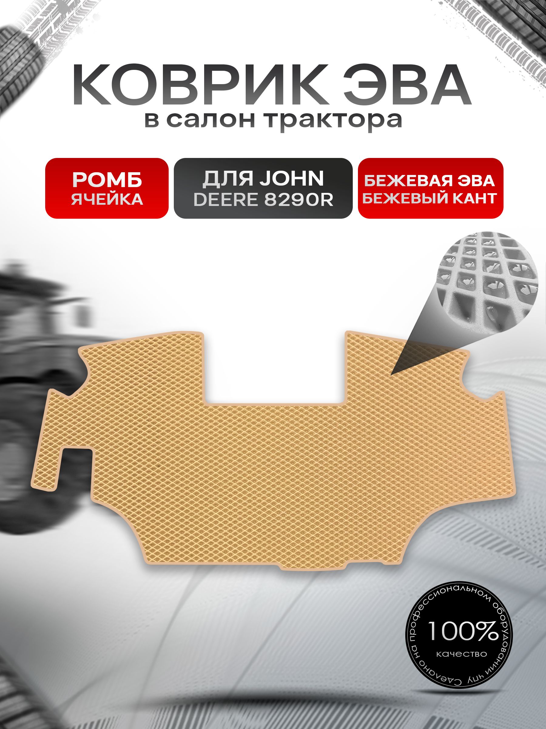 Коврики ЭВА Ромб для трактора John Deer 8290R Бежевый с Бежевым кантом. Ричмарк — фото 1
