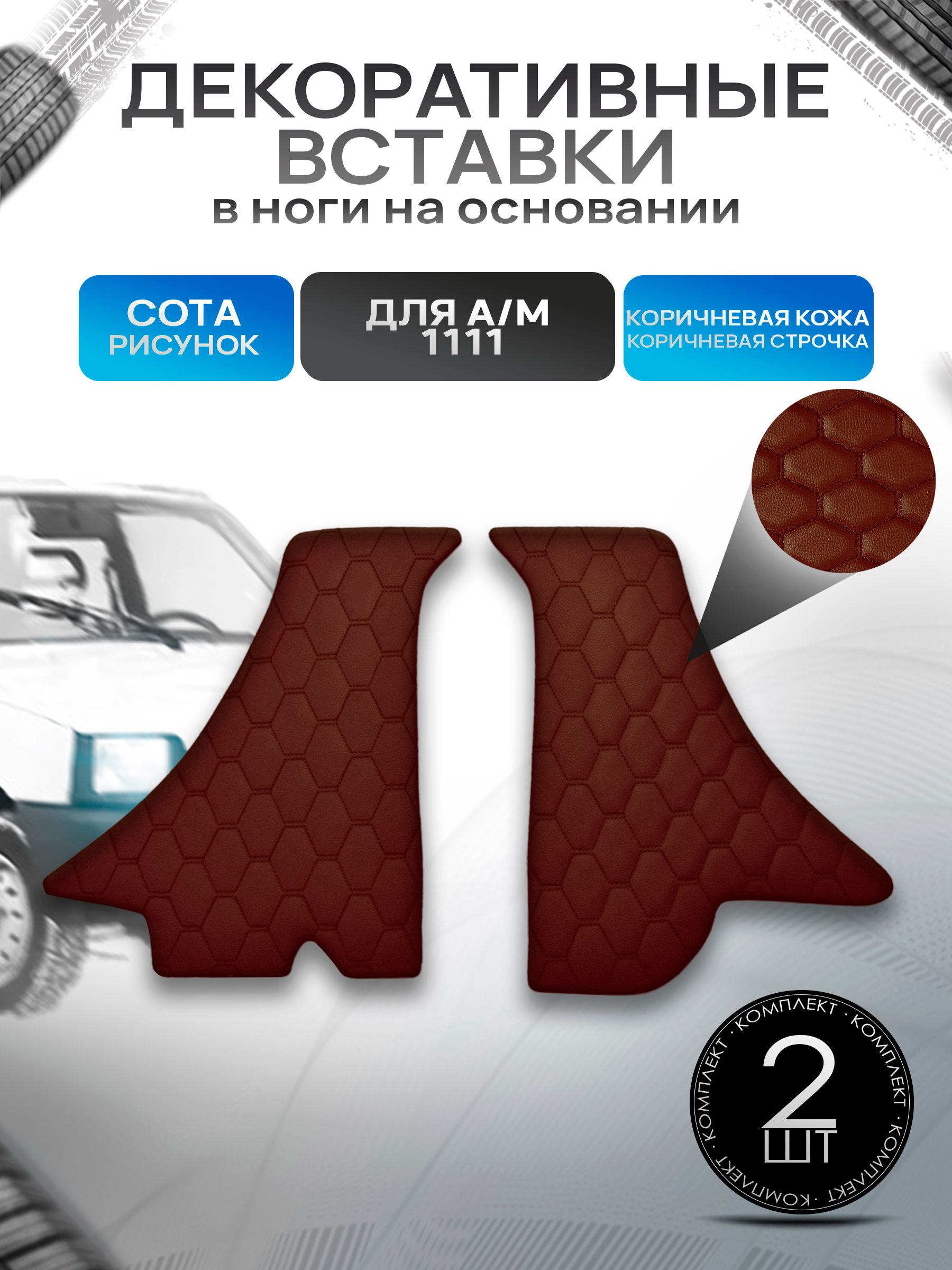 Декоративные вставки в ноги из эко-кожи на основании для а/м Ока 1111 СОТА Коричневый с коричневой строчкой. Ричмарк — фото 1