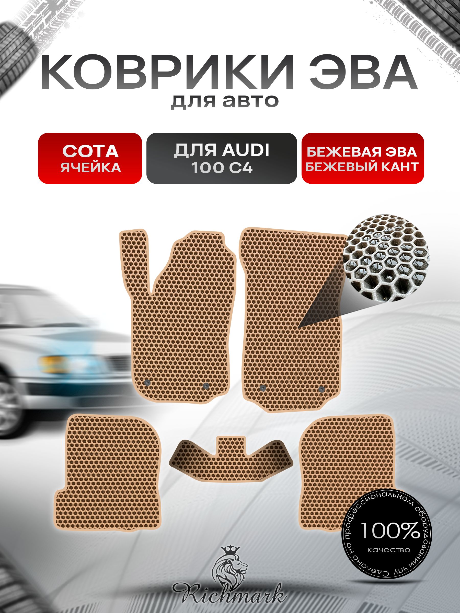 Коврики ЭВА СОТА для автомобиля Audi 100 (C4) 1990-1994 / Ауди 100 С4 Бежевый С Бежевым Кантом. Ричмарк — фото 1