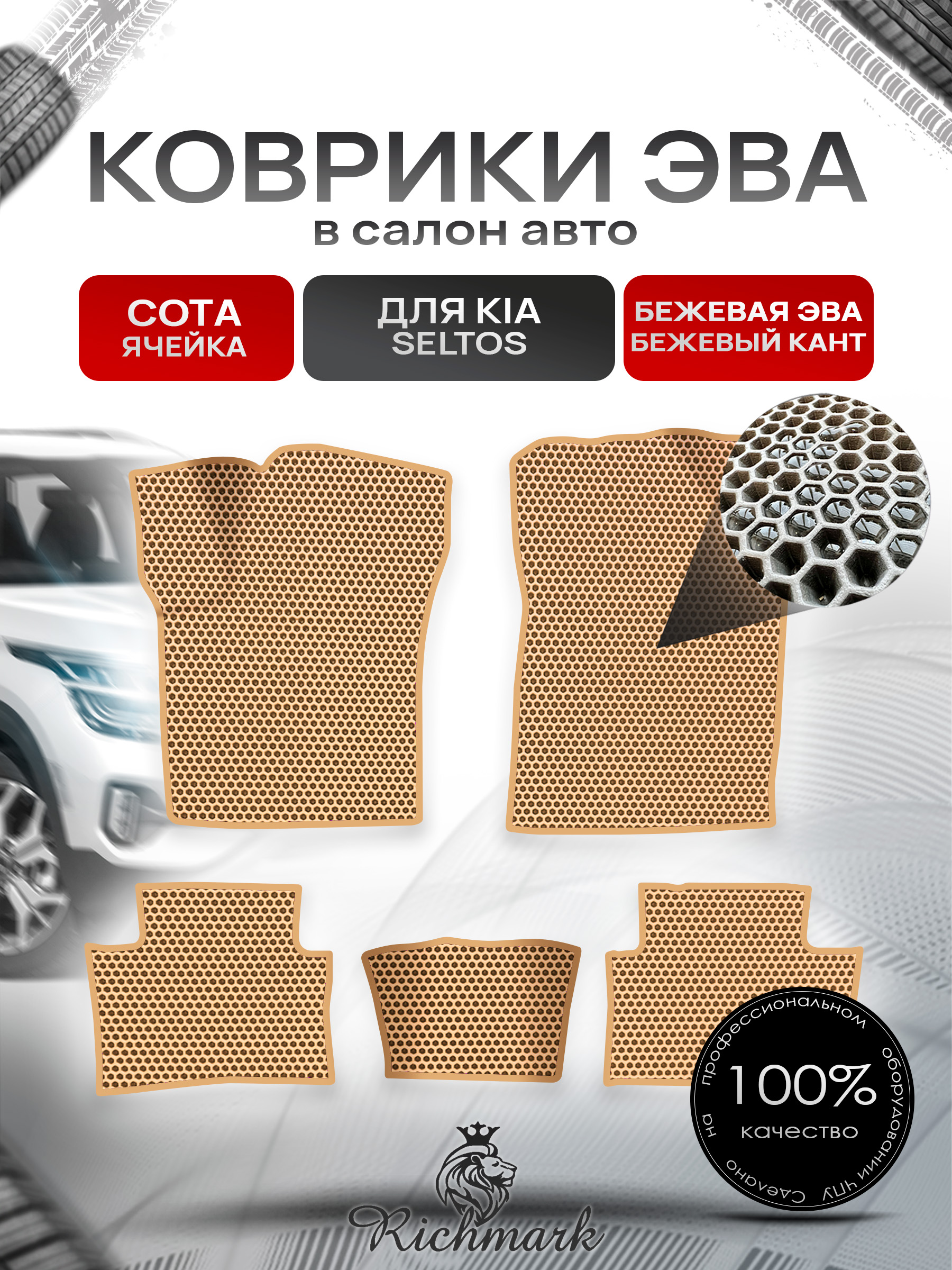 Коврики ЭВА СОТА для автомобиля Kia Seltos (2024 китай версия) / Киа Селтос Бежевый С Бежевым Кантом. Ричмарк — фото 1
