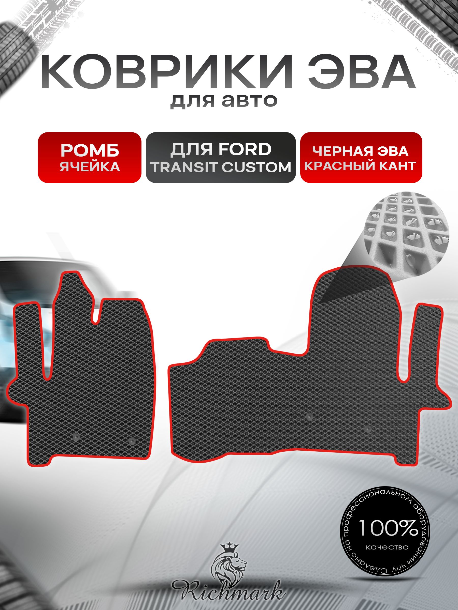 Коврики ЭВА РОМБ для автомобиля Ford Transit Custom 2012+ / Форд Транзит Кастом Чёрный С Красным Кантом. Ричмарк — фото 1