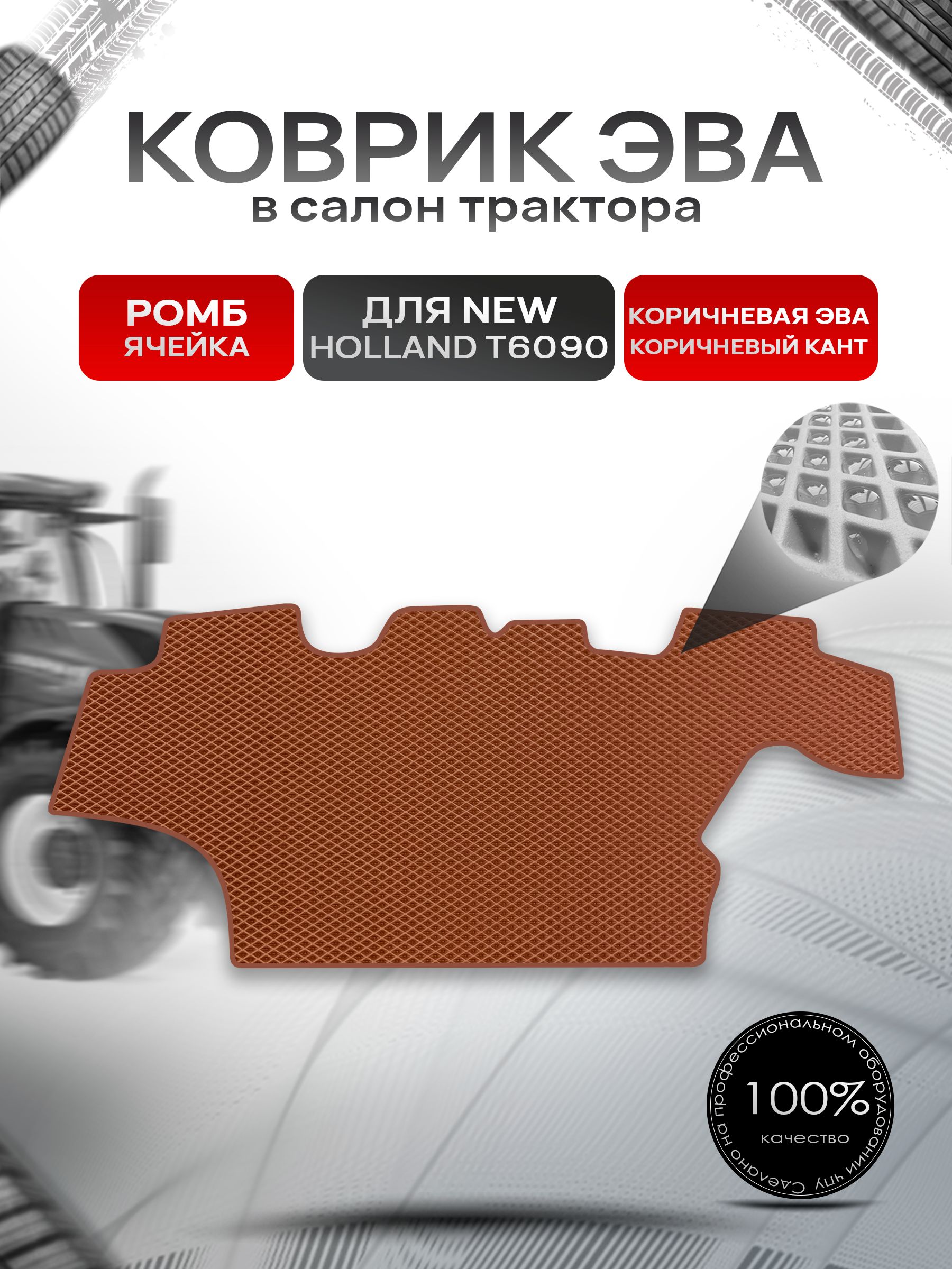 Коврики ЭВА Ромб для трактора New Holland T6090 Коричневый с Коричневым кантом. Ричмарк — фото 1