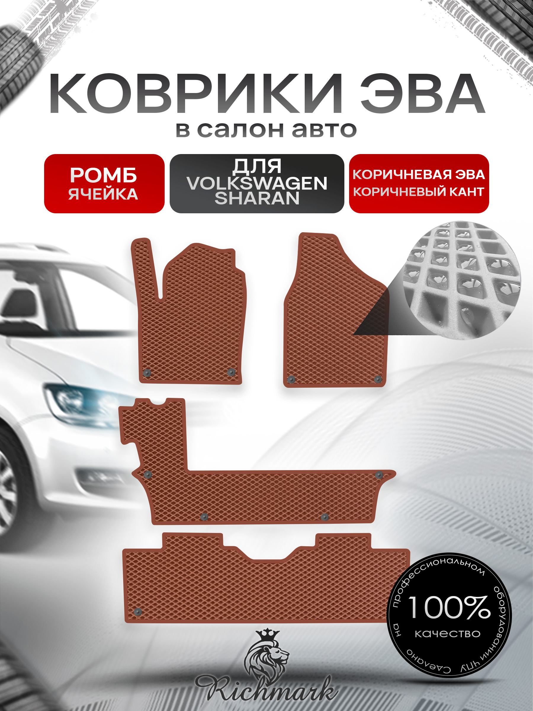 Коврики ЭВА Ромб для авто Фольцваген Шаран / Volkswagen Sharan 1 1995-2010 Г.В. Коричневый с Коричневым кантом. Ричмарк — фото 1