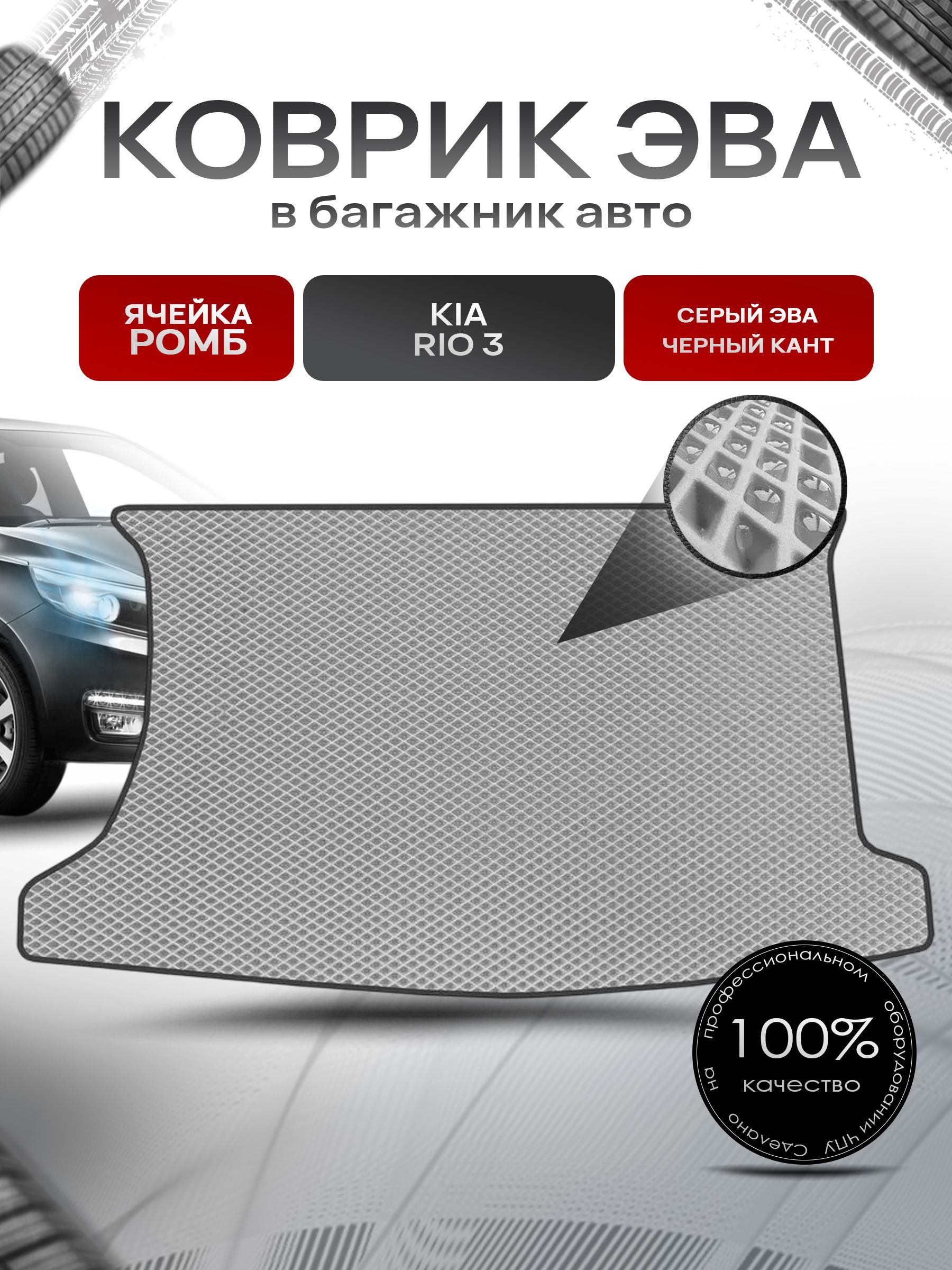 Коврик в багажник ЭВА РОМБ для авто Kia Rio / Киа Рио 3 (Хэтчбек) 2011-2017 Г.В. Серый с Чёрным кантом. Ричмарк — фото 1