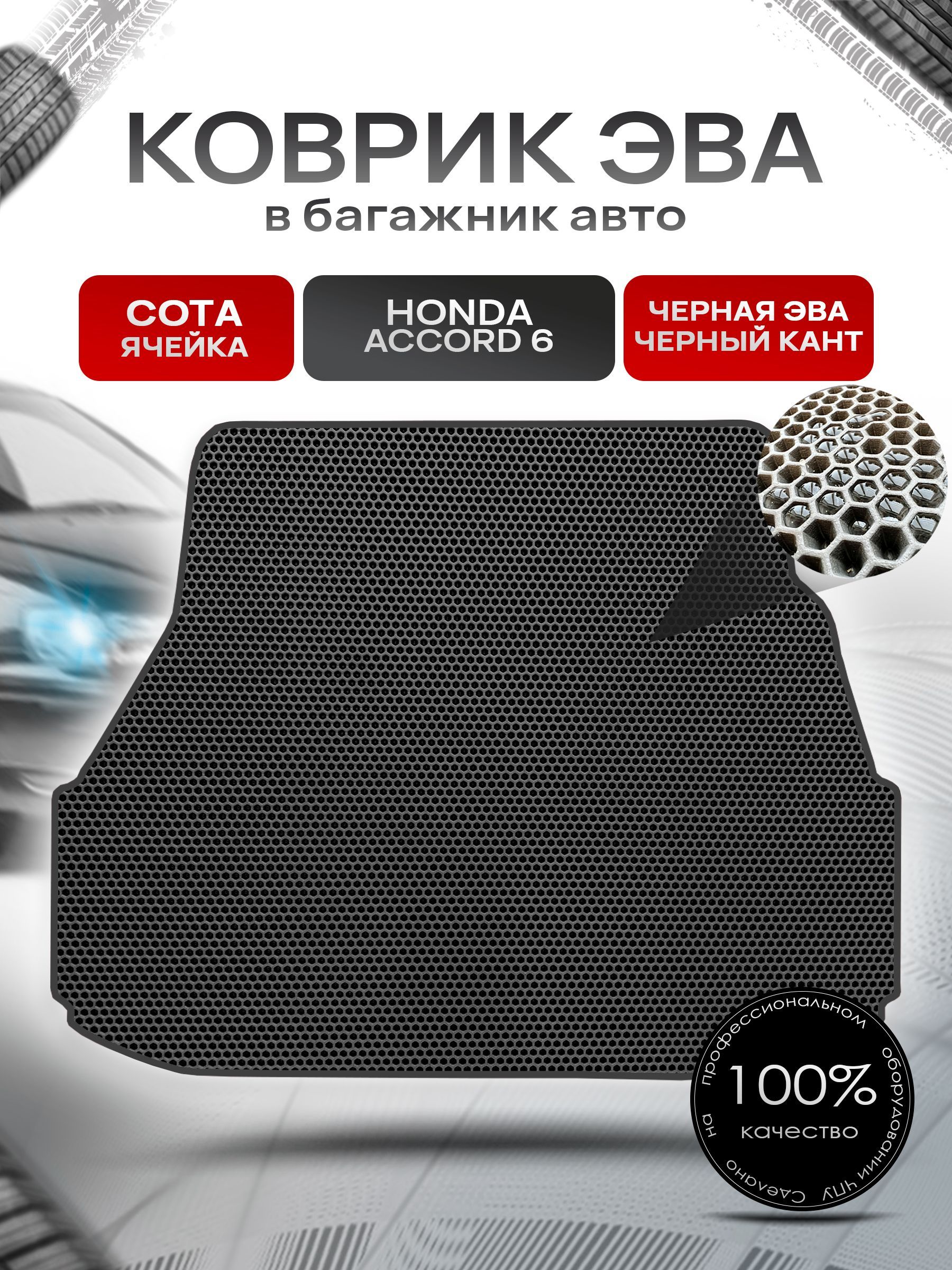 Коврик в багажник ЭВА СОТА для авто Honda Accord 6 / Хонда Аккорд 6 (правый руль) 1997 - 2002 Чёрный с Чёрным кантом. Ричмарк — фото 1