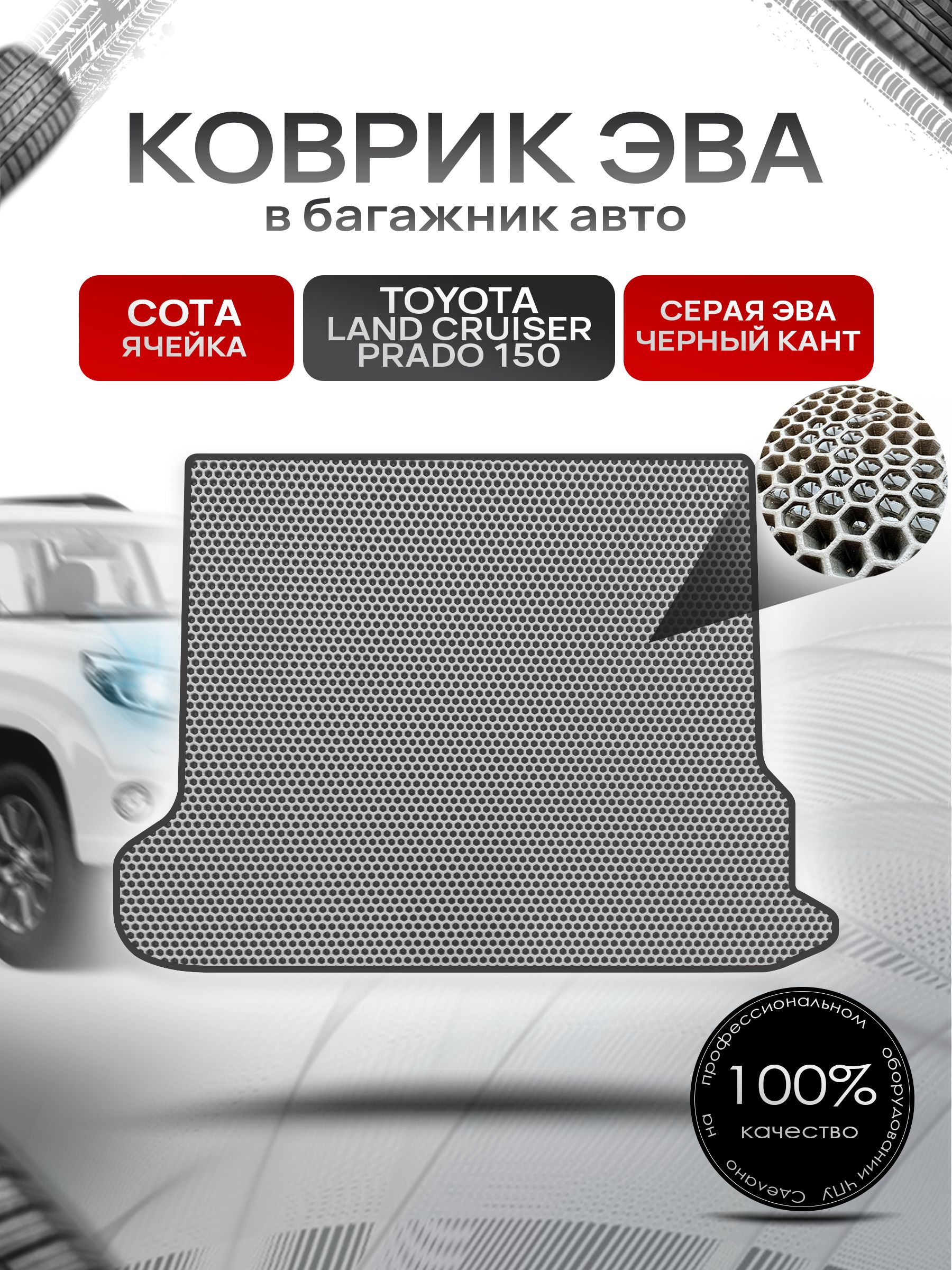 Коврик в багажник ЭВА СОТА для Тойота Ленд Крузер Прадо 150 / Toyota Land Cruiser Prado 150 2013 - 2022 Серый с Чёрным кантом. Ричмарк — фото 1