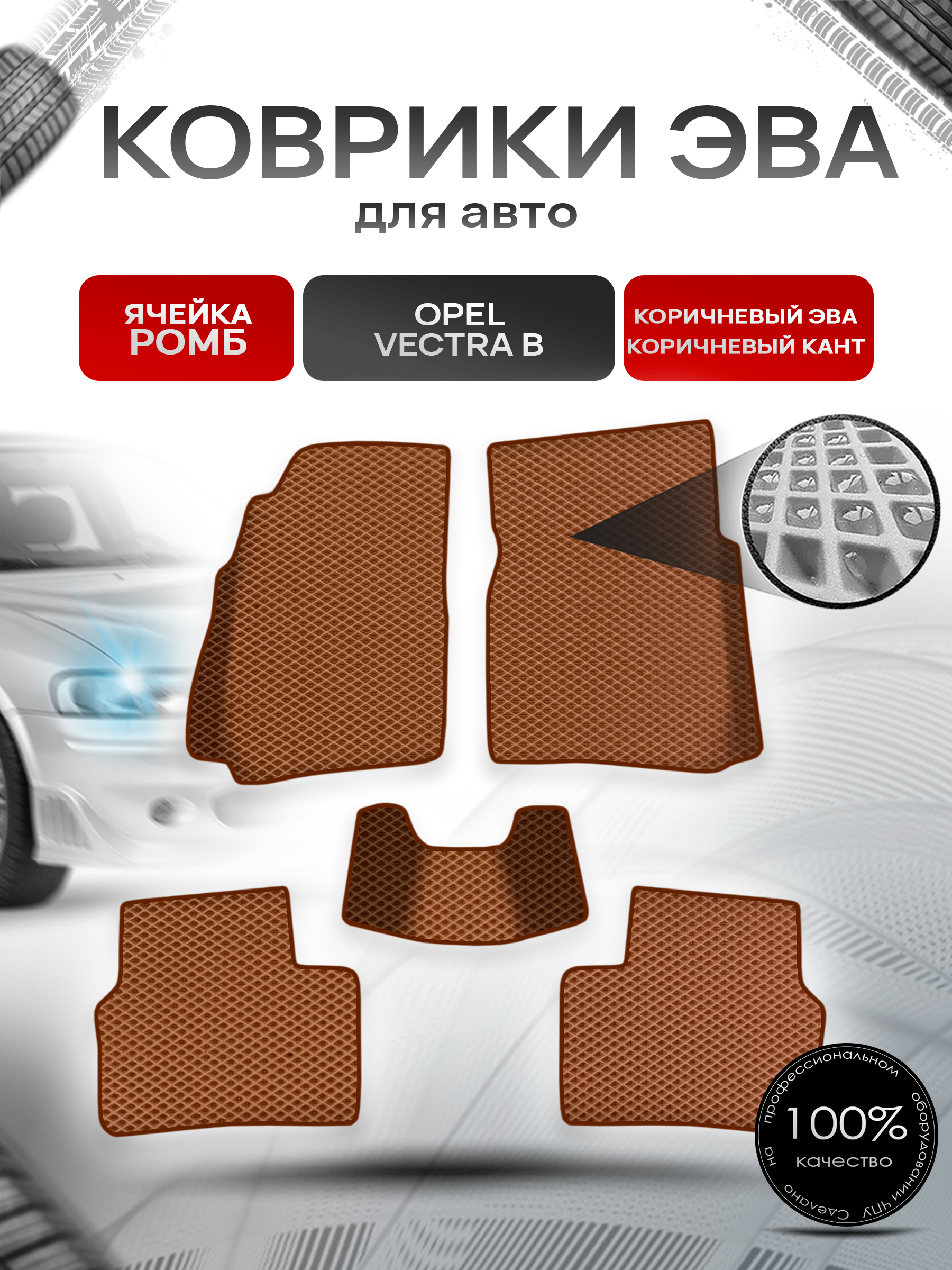 Коврики ЭВА Ромб для авто Опель Вектра Б / Opel Vectra B 1995-2002 Г.В. Коричневый с Коричневым кантом. Ричмарк — фото 1