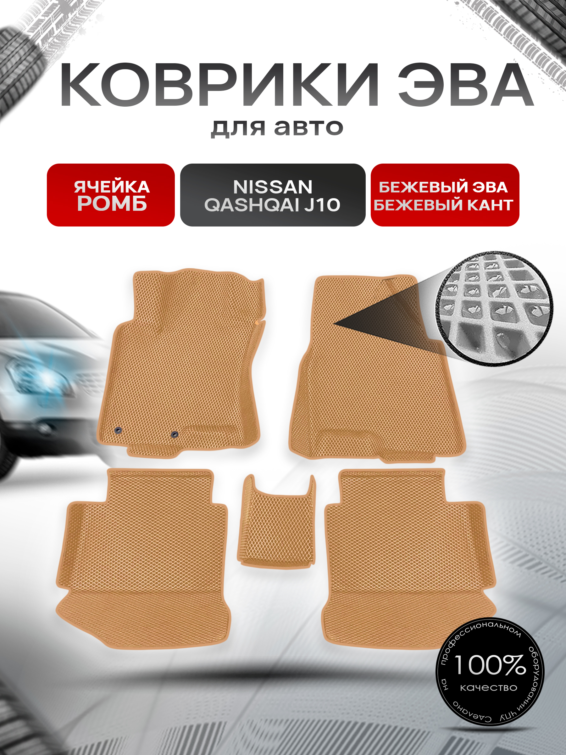 Коврики С БОРТАМИ ЭВА Ромб для авто Nissan Qashqai J10 / Ниссан Кашкай 2006-2014 Г.В. Бежевый с Бежевым кантом. Ричмарк — фото 1