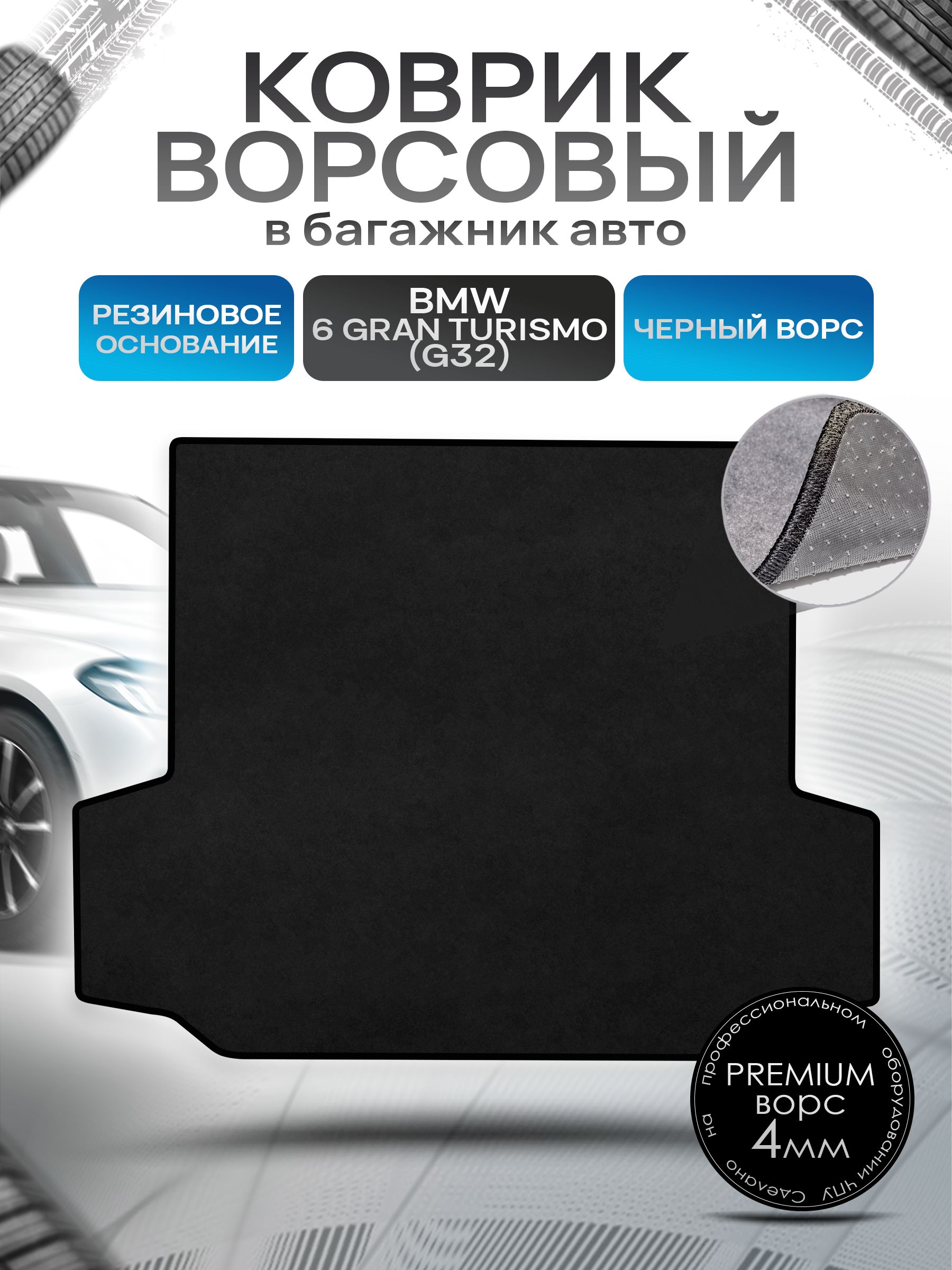 Коврик в багажник ворсовый на резиновой основе ПРЕМИУМ для авто BMW 6 Gran Turismo (G32) / БМВ 6 2017 - наст. время Черный ворс. Ричмарк — фото 1