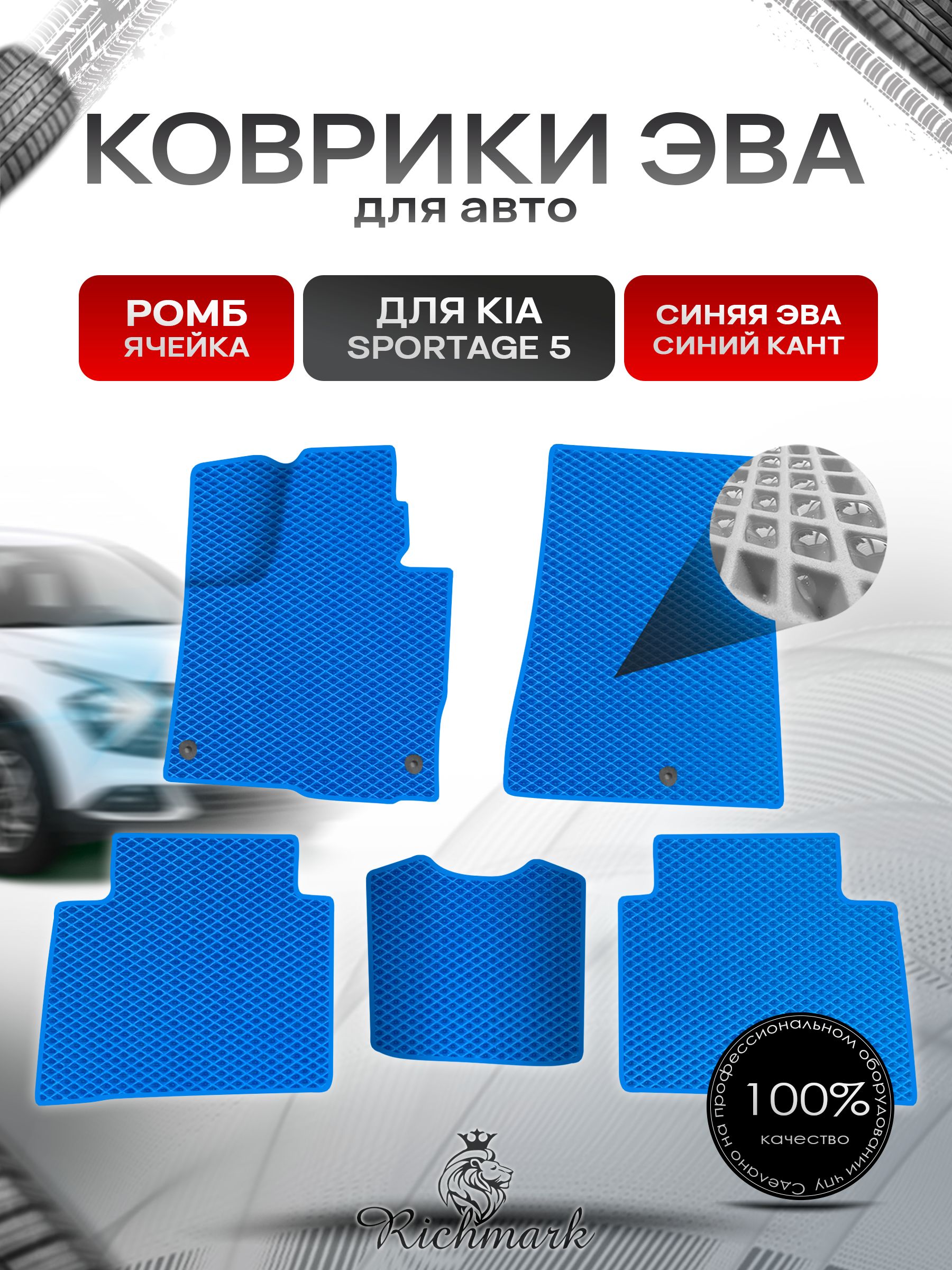 Коврики ЭВА Ромб для авто Kia Sportage 5 / Киа Спортейдж 5 2020-2023 Г.В. Синий с Синим кантом. Ричмарк — фото 1