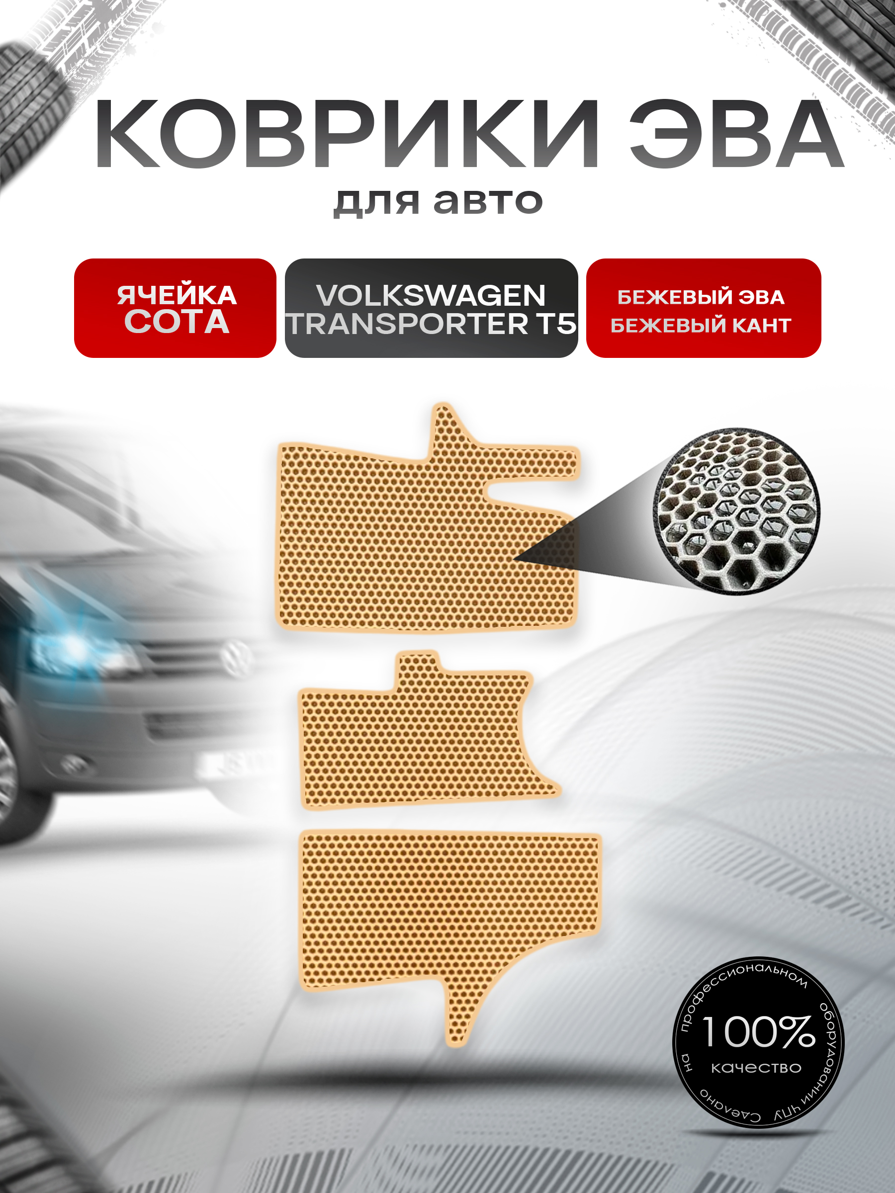 Коврики ЭВА СОТА для авто Volkswagen Transpoter T5 / Фольцваген Траспортер Т5 2003-2009 Г.В. Бежевый с Бежевым кантом. Ричмарк — фото 1