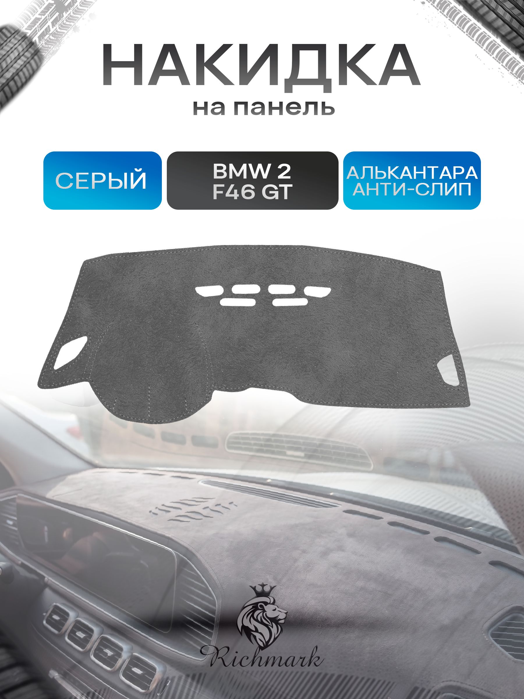 Накидка на панель приборов (торпедо) из эко-алькантары для BMW 2 F46 GT 2015-2022 / БМВ 2 Ф46 Серый Ричмарк — фото 1
