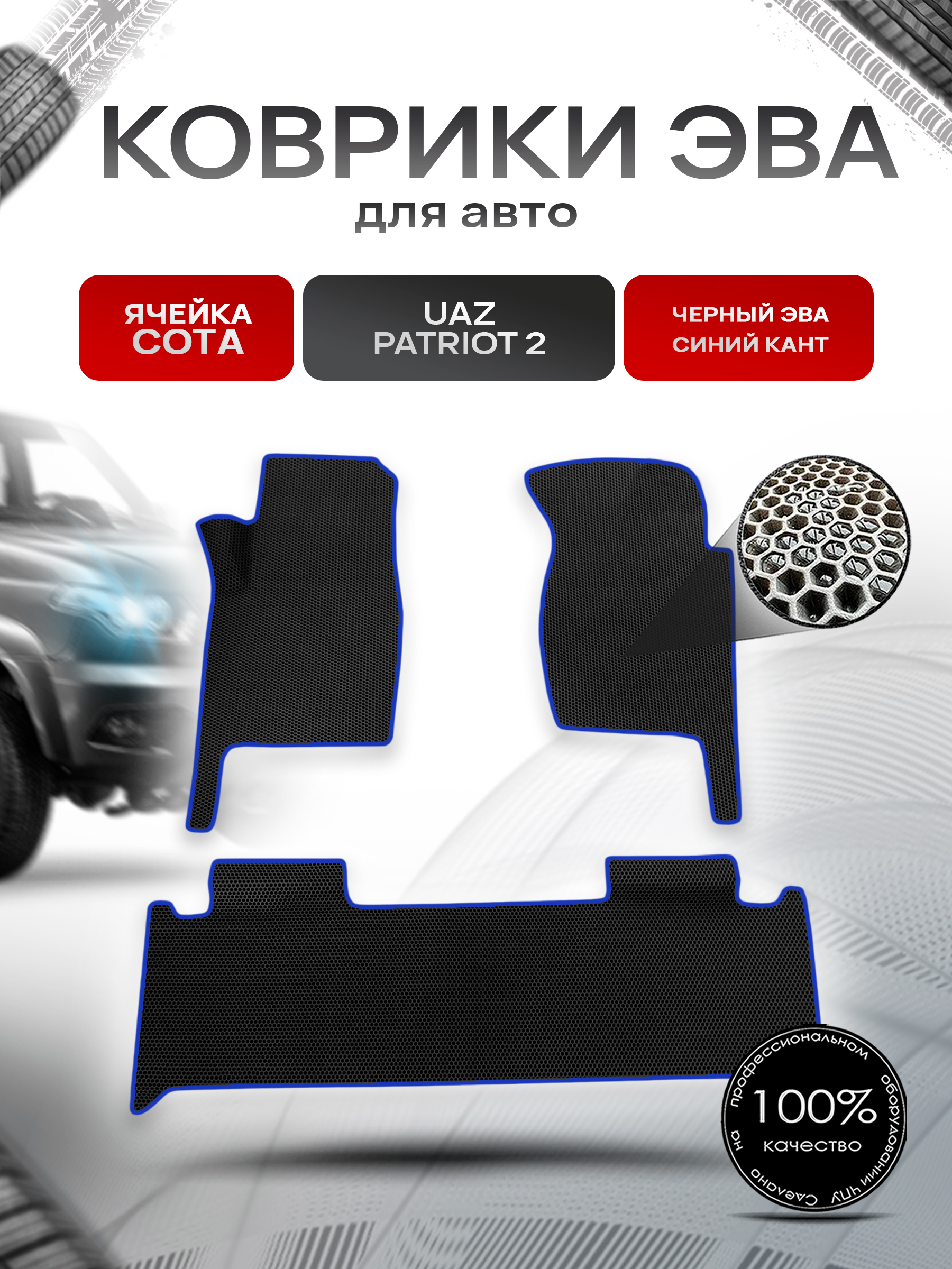 Коврики ЭВА СОТА для авто УАЗ Патриот / UAZ Patriot 2 2014-2022 Г.В. Чёрный с Синим кантом. Ричмарк — фото 1