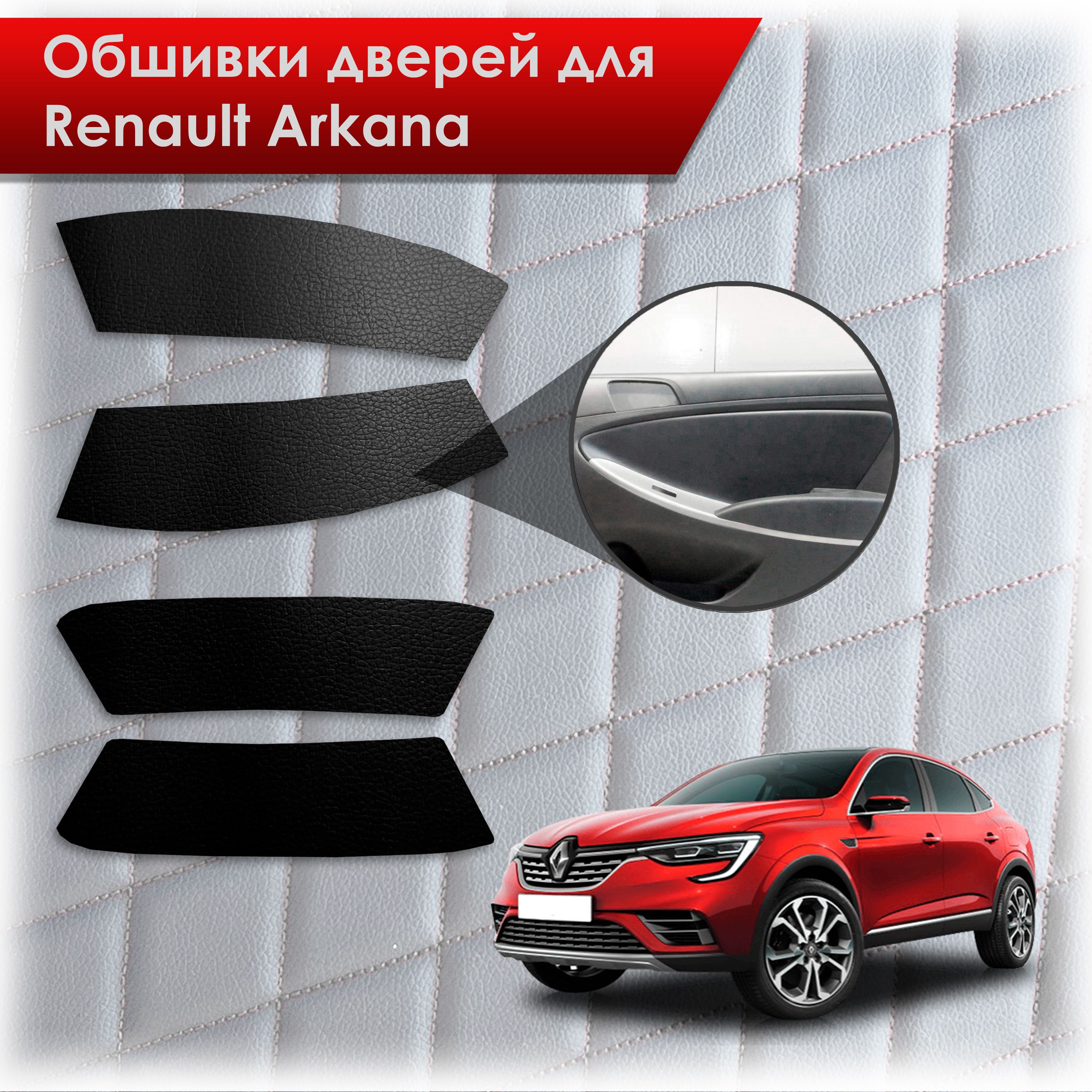Обшивки карт дверей из эко-кожи без строчки для Renault Arkana / Рено Аркана 2019-2023 Кожа Черный. Ричмарк — фото 1