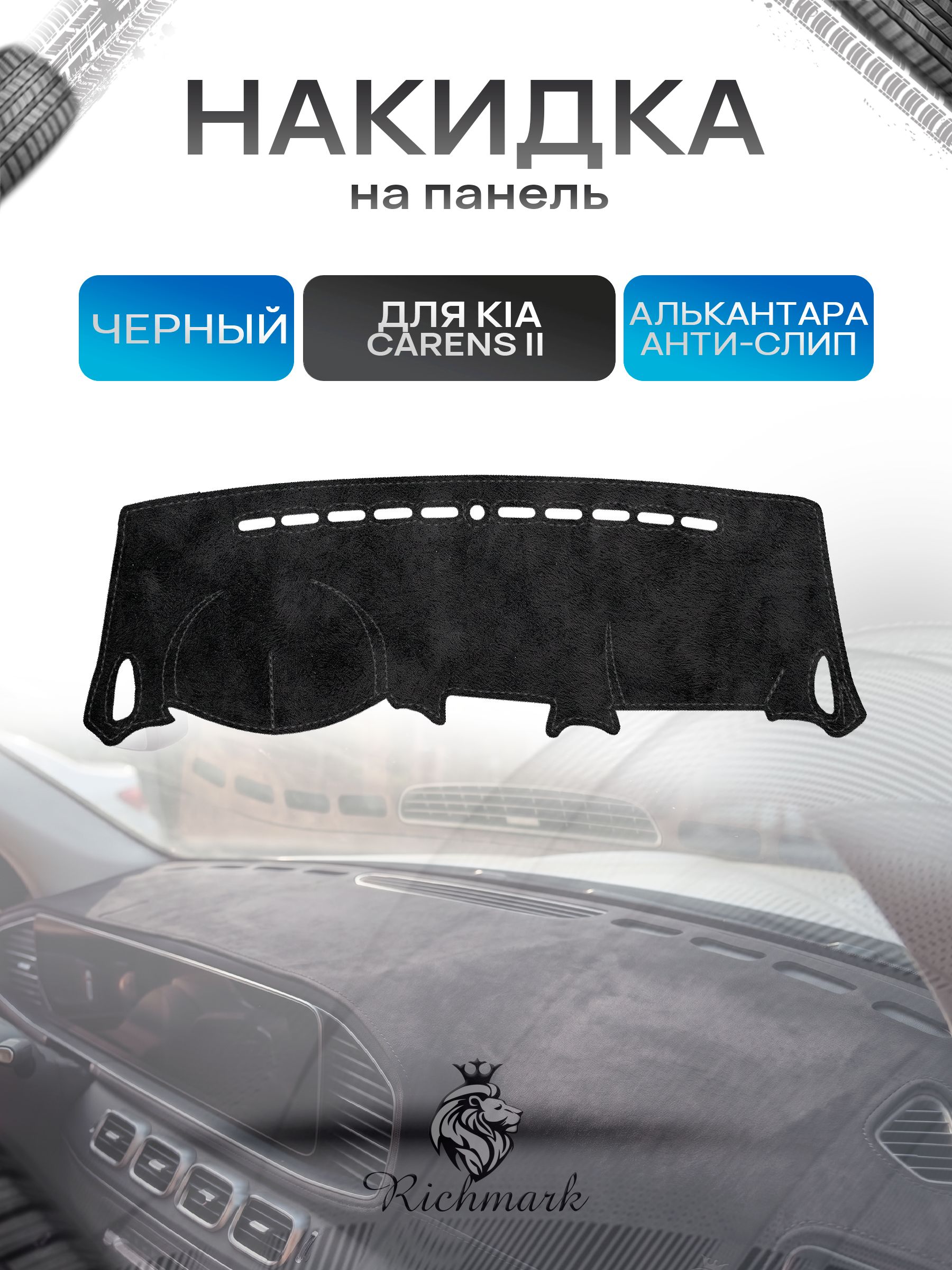 Накидка на панель приборов (торпедо) из эко-алькантары для Kia Carens 2 2006-2012 / Киа Каренс 2 Черный Ричмарк — фото 1