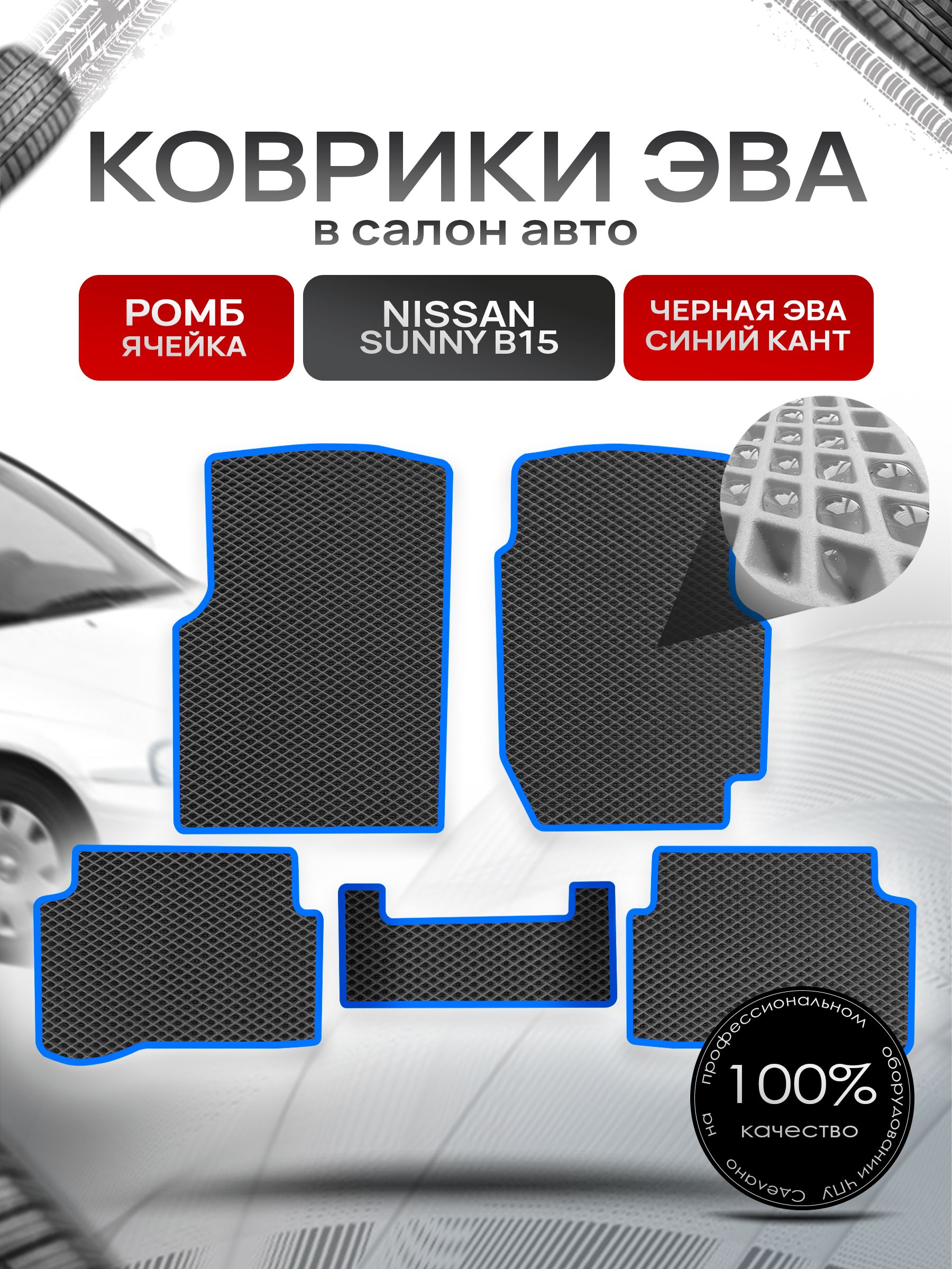 Коврики ЭВА РОМБ для авто Ниссан Санни / Nissan Sunny B15 (седан, правый руль) 1998-2004 Чёрный С Синим Кантом. Ричмарк — фото 1