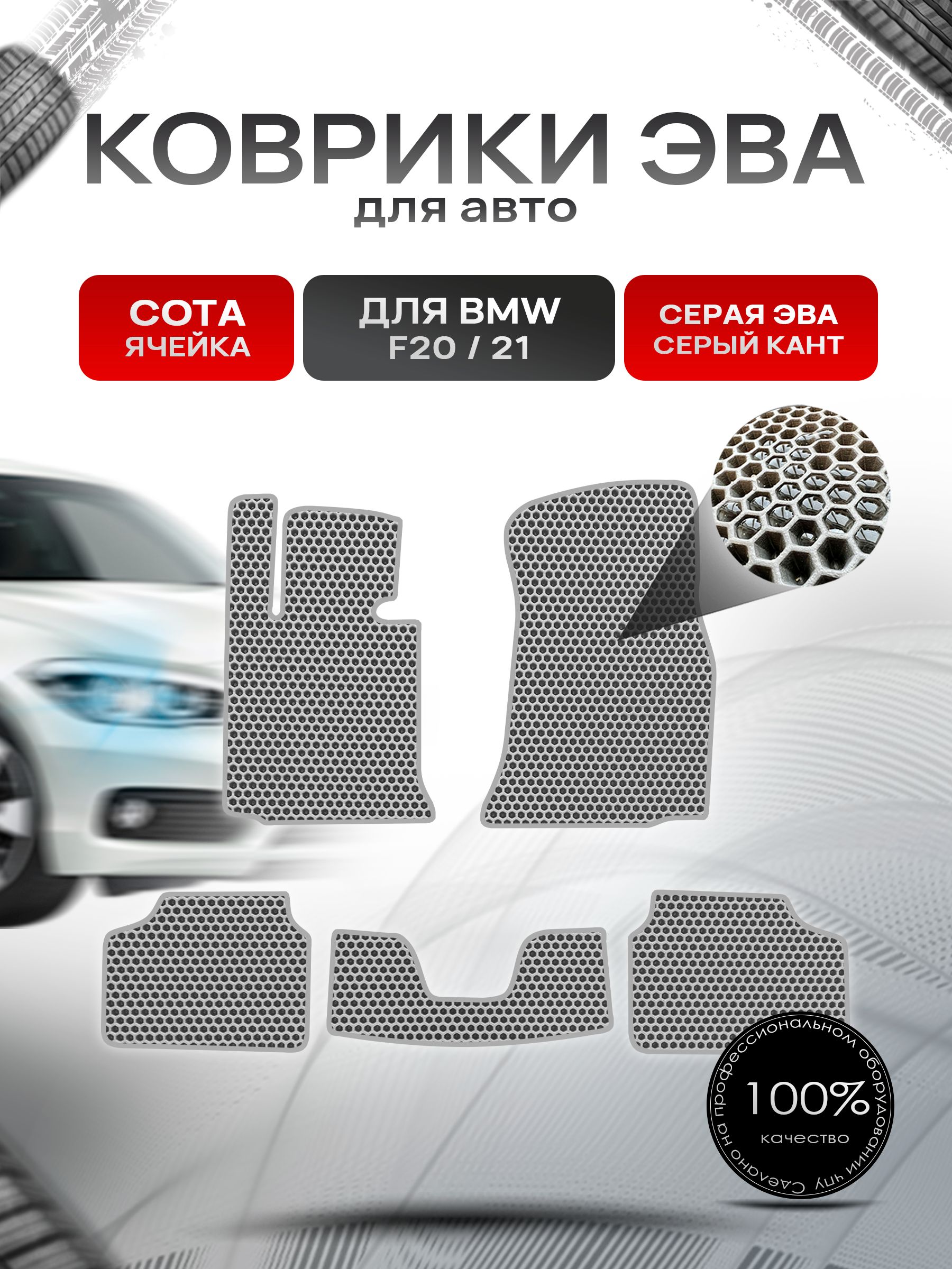 Коврики ЭВА СОТА для авто BMW F20,21 2011-2019 / БМВ Ф20,21 Серый С Серым Кантом. Ричмарк — фото 1