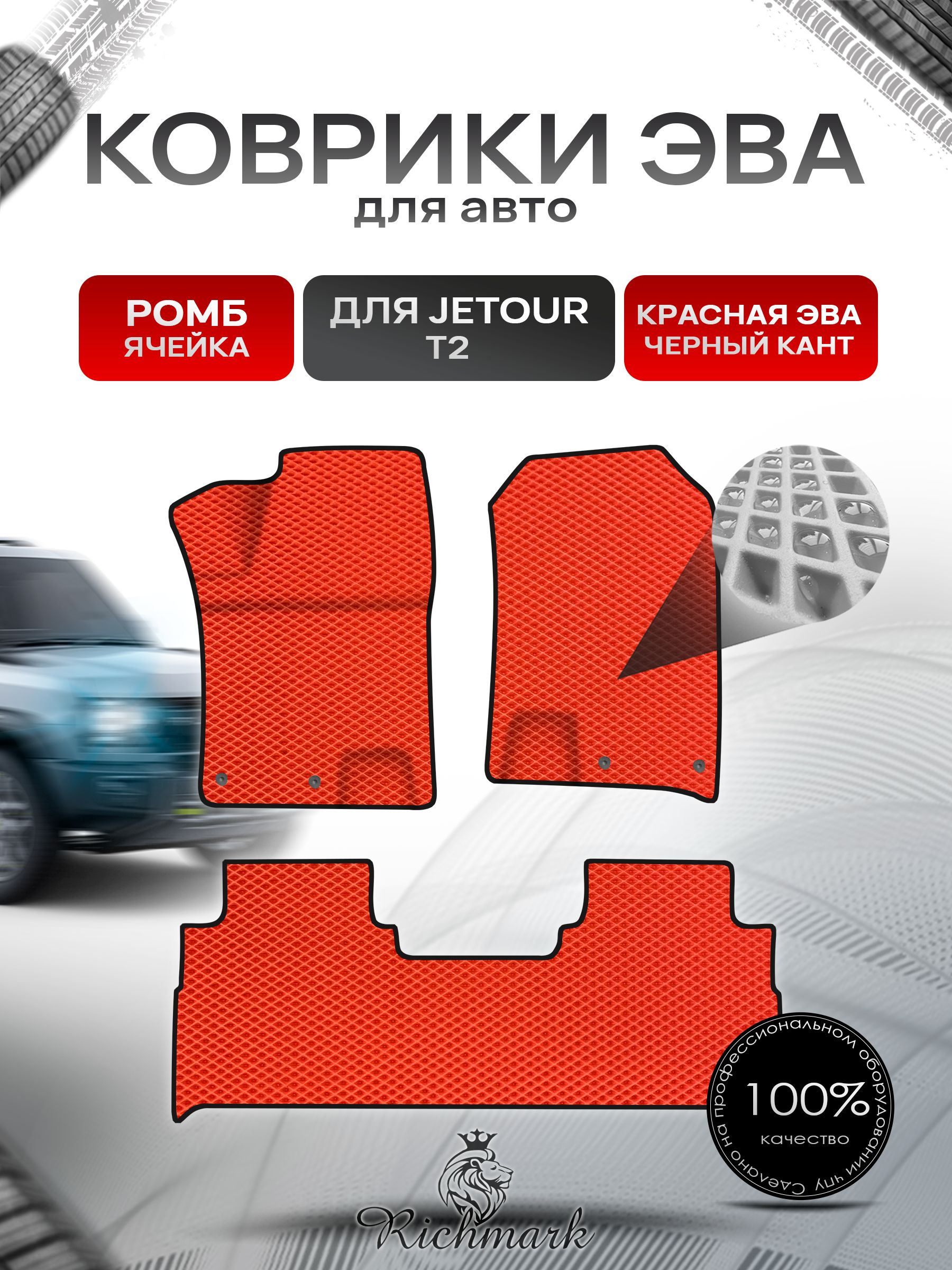 Коврики ЭВА РОМБ для автомобиля Jetour T2 2023+ / Джетур Т2 Красный С Чёрным Кантом. Ричмарк — фото 1