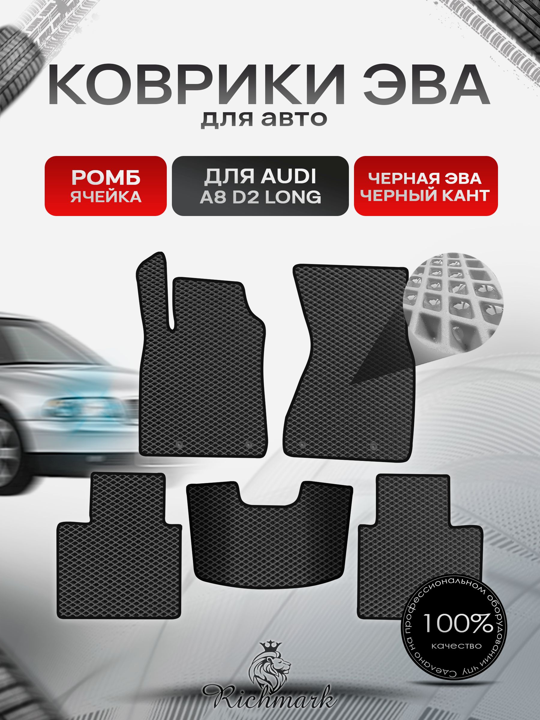 Коврики ЭВА РОМБ для автомобиля Audi A8 (D2) LONG 1994-2002 / Ауди А8 Д2 Чёрный С Чёрным Кантом. Ричмарк — фото 1