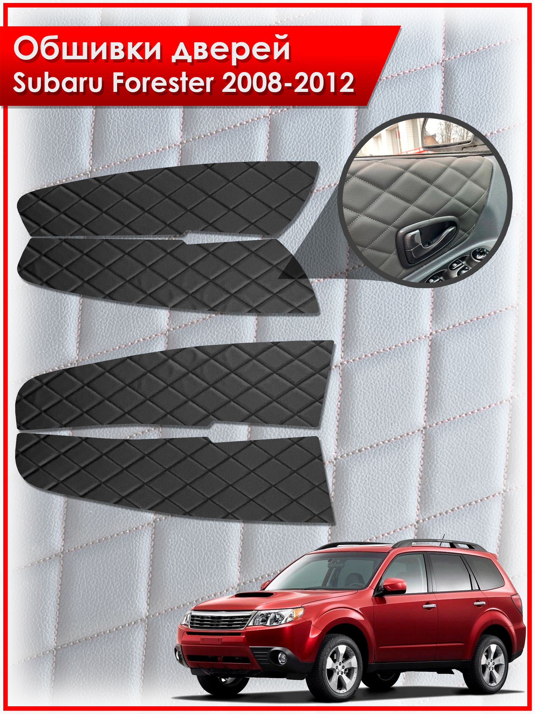 Обшивки карт дверей из эко-кожи для Subaru Forester 3 / Субару Форестер 2008-2012 (Ромб) Чёрные с Чёрной строчкой. Ричмарк — фото 1