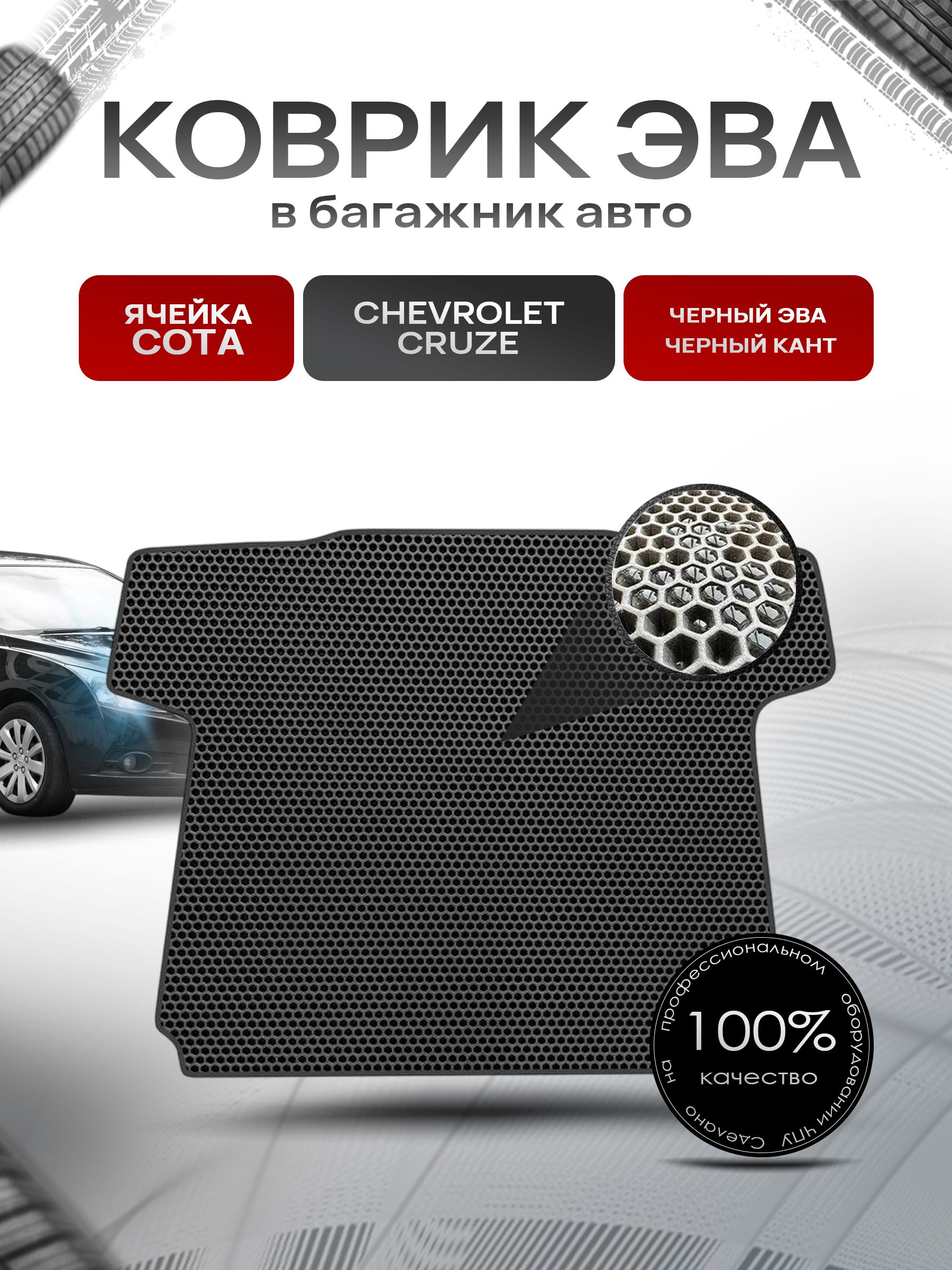 Коврик в багажник ЭВА СОТА для авто Chevrolet Cruze/ Шевроле Круз седан 2009-2015 Чёрный с Чёрным кантом. Ричмарк — фото 1