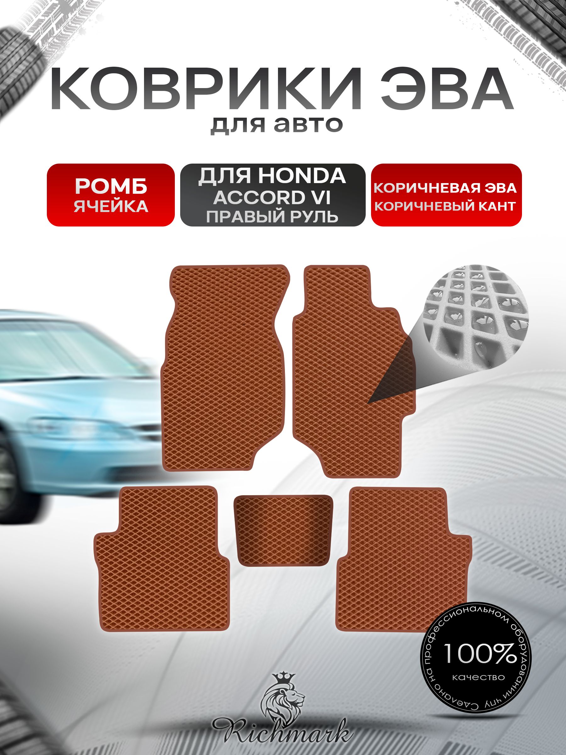 Коврики ЭВА РОМБ для автомобиля Honda Accord 6 (правый руль) 1997 - 2002/ Хонда Аккорд 6 Коричневый С Коричневым Кантом. Ричмарк — фото 1