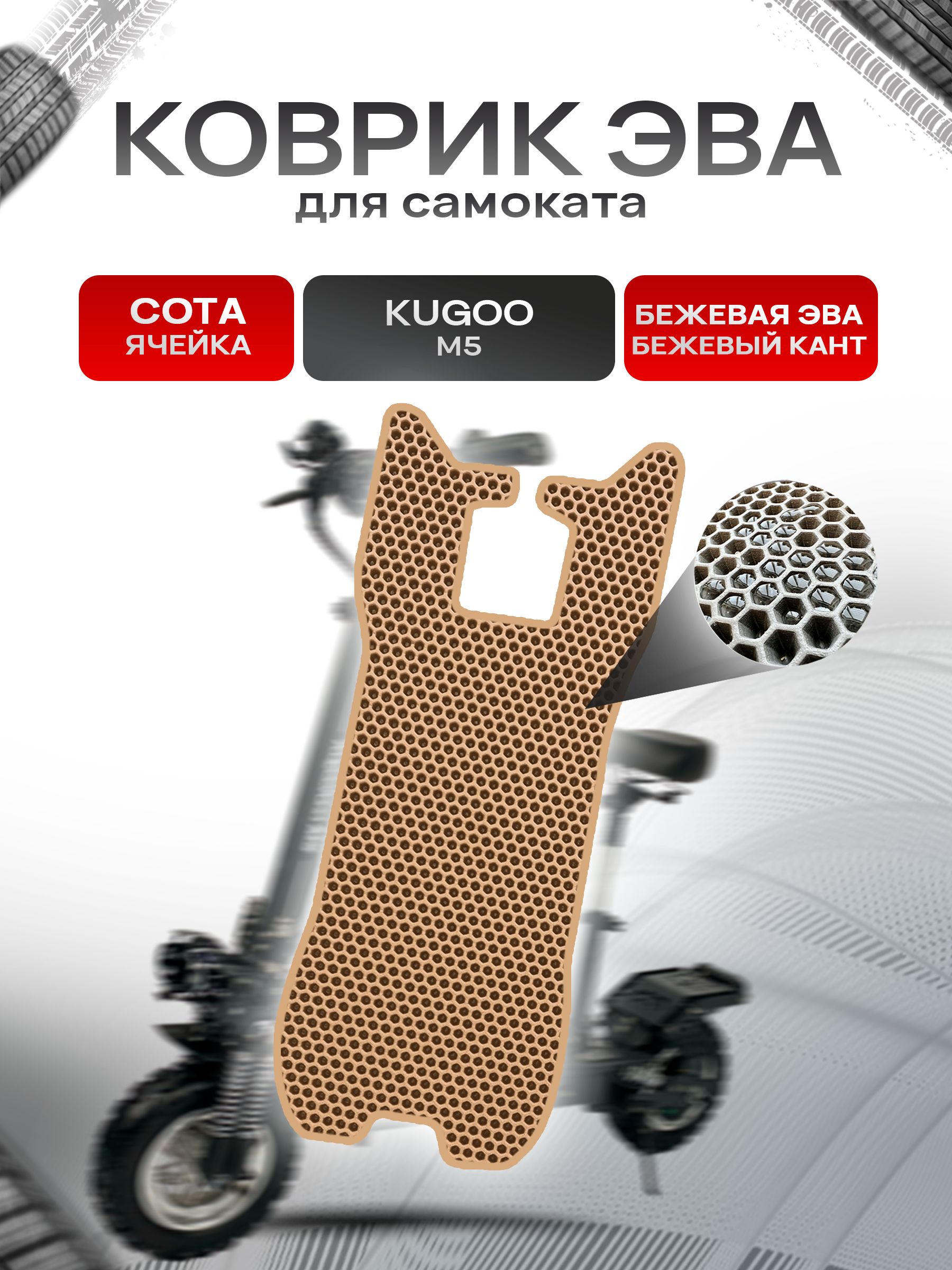 Коврик ЭВА СОТА для самоката Kugoo М5 Бежевый с Бежевым кантом. Ричмарк — фото 1