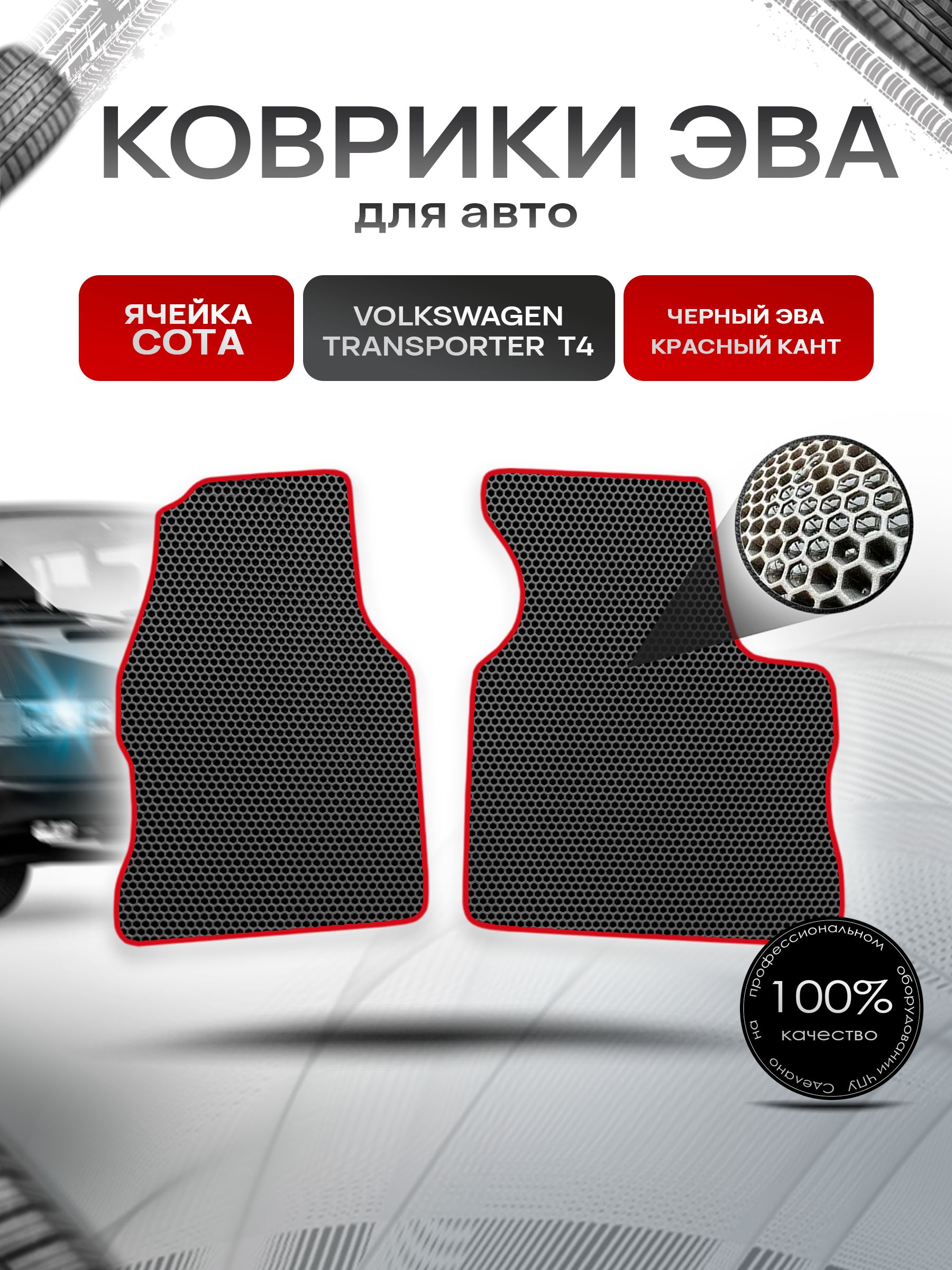 Коврики ЭВА СОТА для авто Volkswagen Transpoter T4 (3 Места) / Фольцваген Траспортер Т4 1990-2003 Г.В. Чёрный с Красным кантом. Ричмарк — фото 1