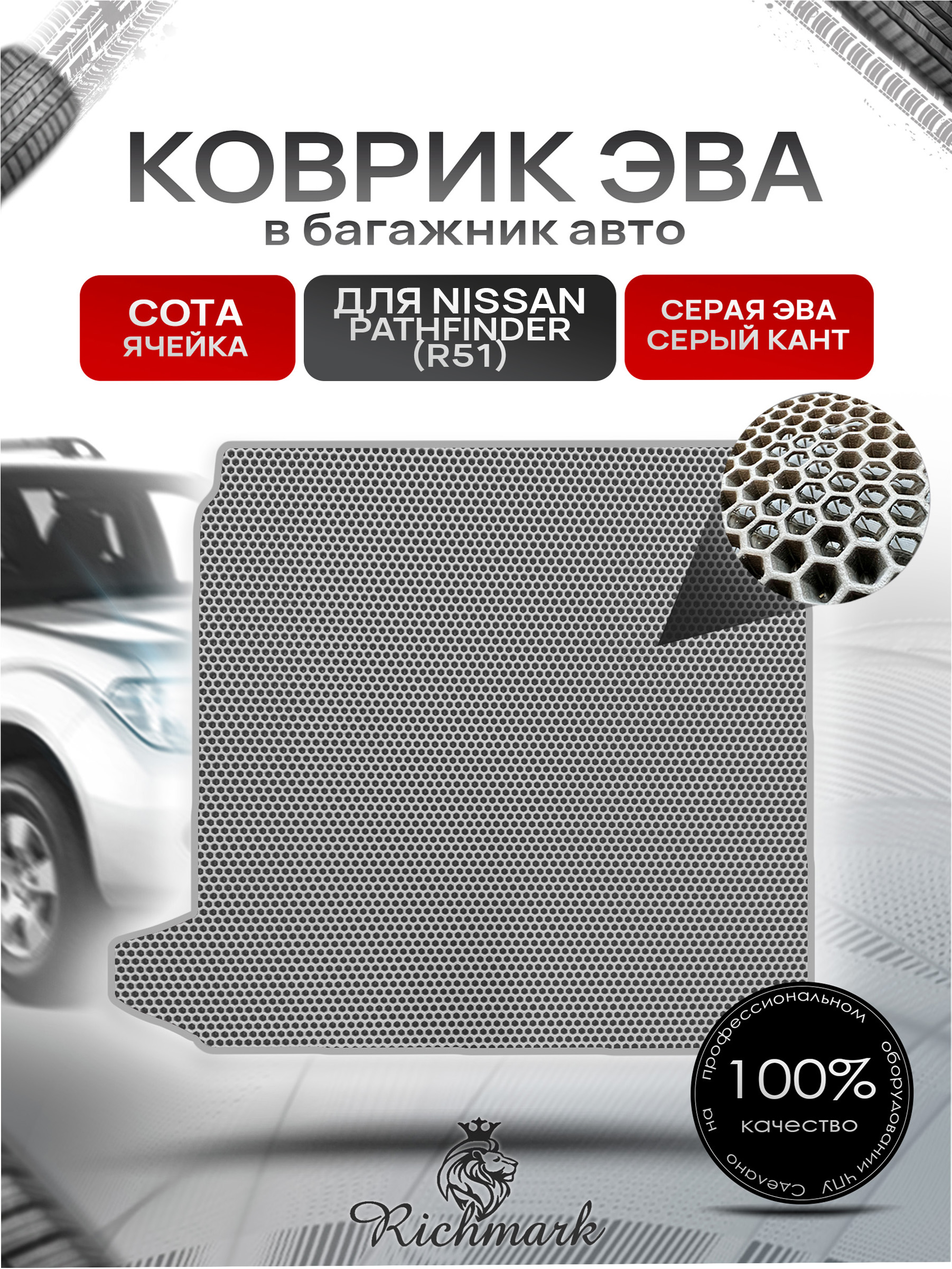 Коврик в багажник ЭВА СОТА для Nissan Pathfinder (R51) / Ниссан Патфайндер (Р51) 2004 - 2013 Серый с Серым кантом. Ричмарк — фото 1
