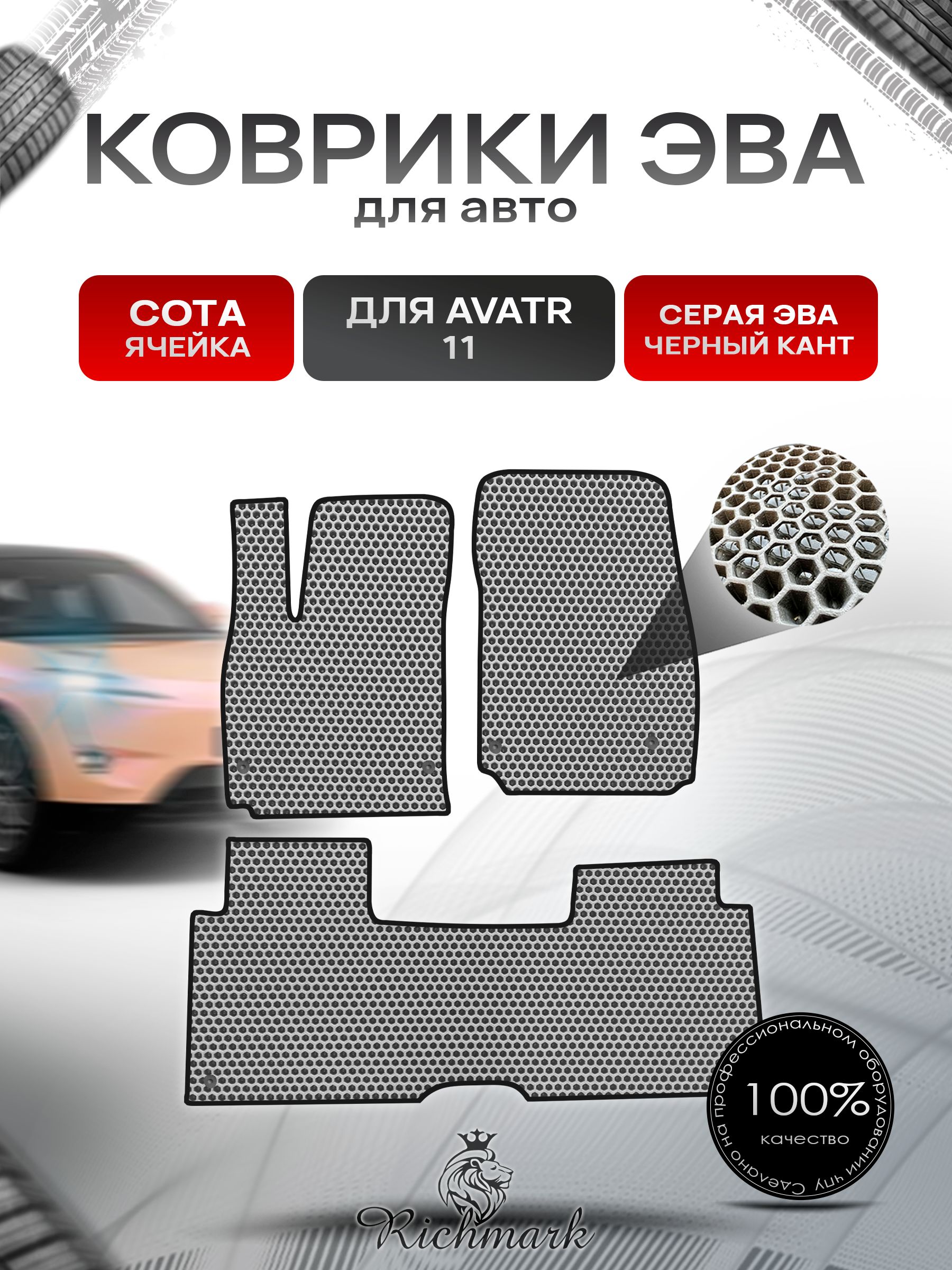 Коврики ЭВА СОТА для автомобиля Avatr 11 навесная педаль газа (4 места) 2022+ / Аватр 11 Серый С Чёрным Кантом. Ричмарк — фото 1